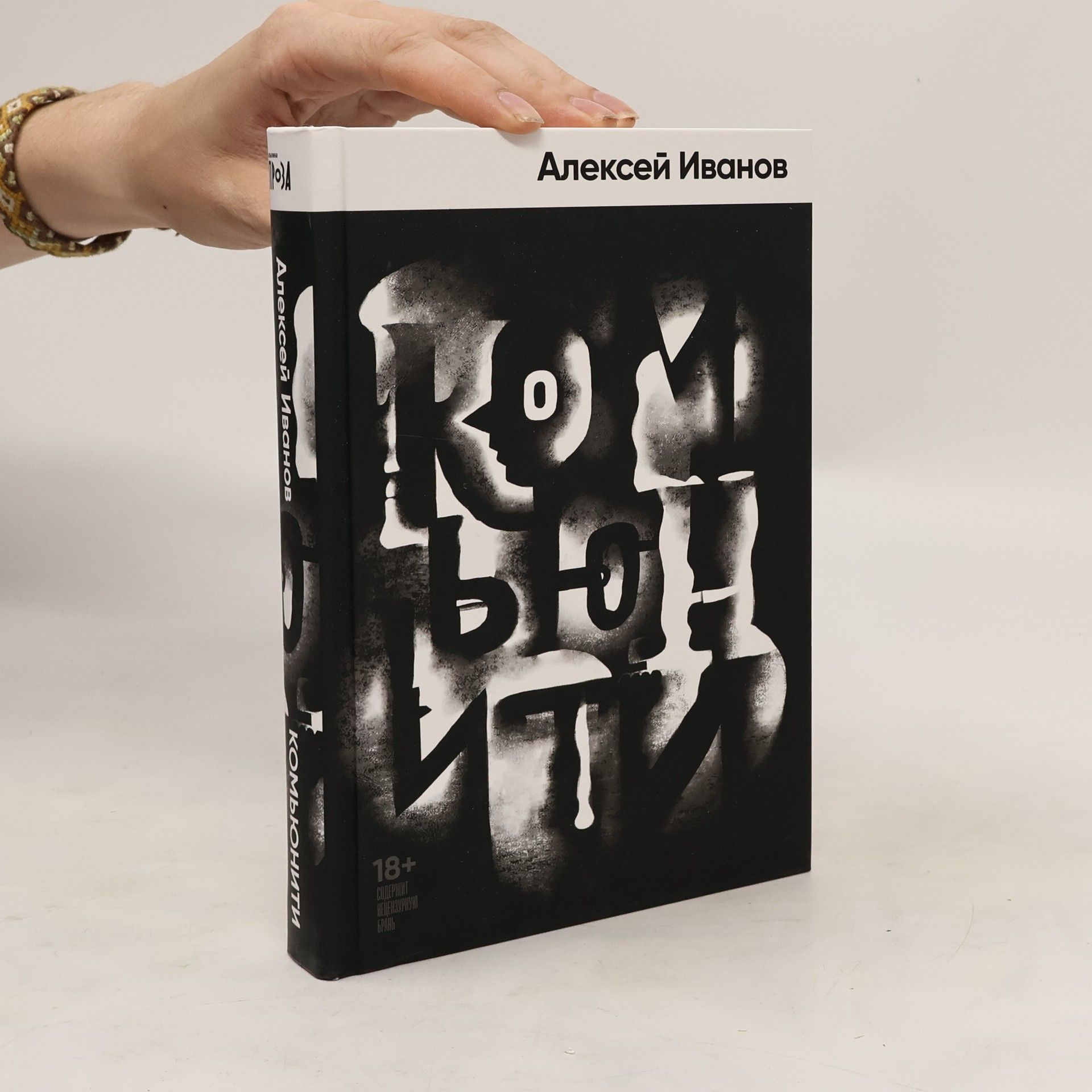 Алексей Иванов Комьюнити