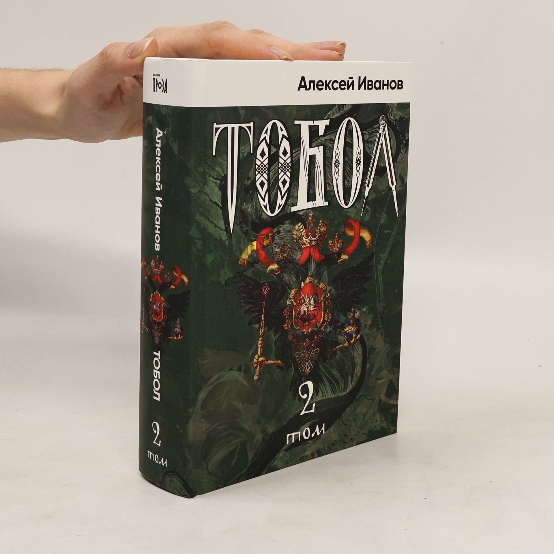 Aleksej Ivanov Тобол 2