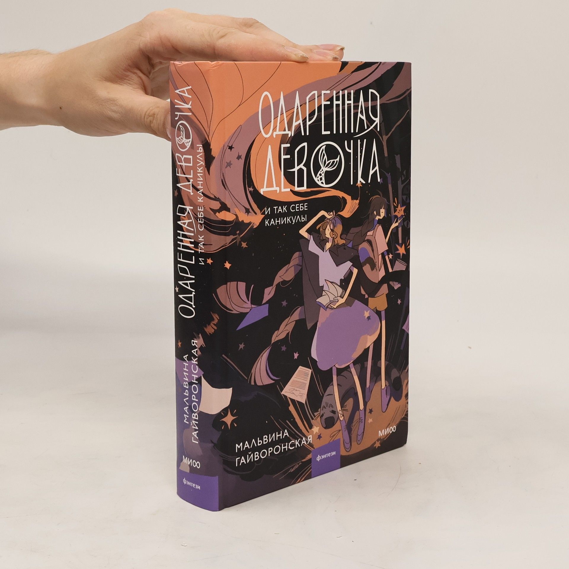 М. Гайворонская Одаренная девочка и так себе каникулы