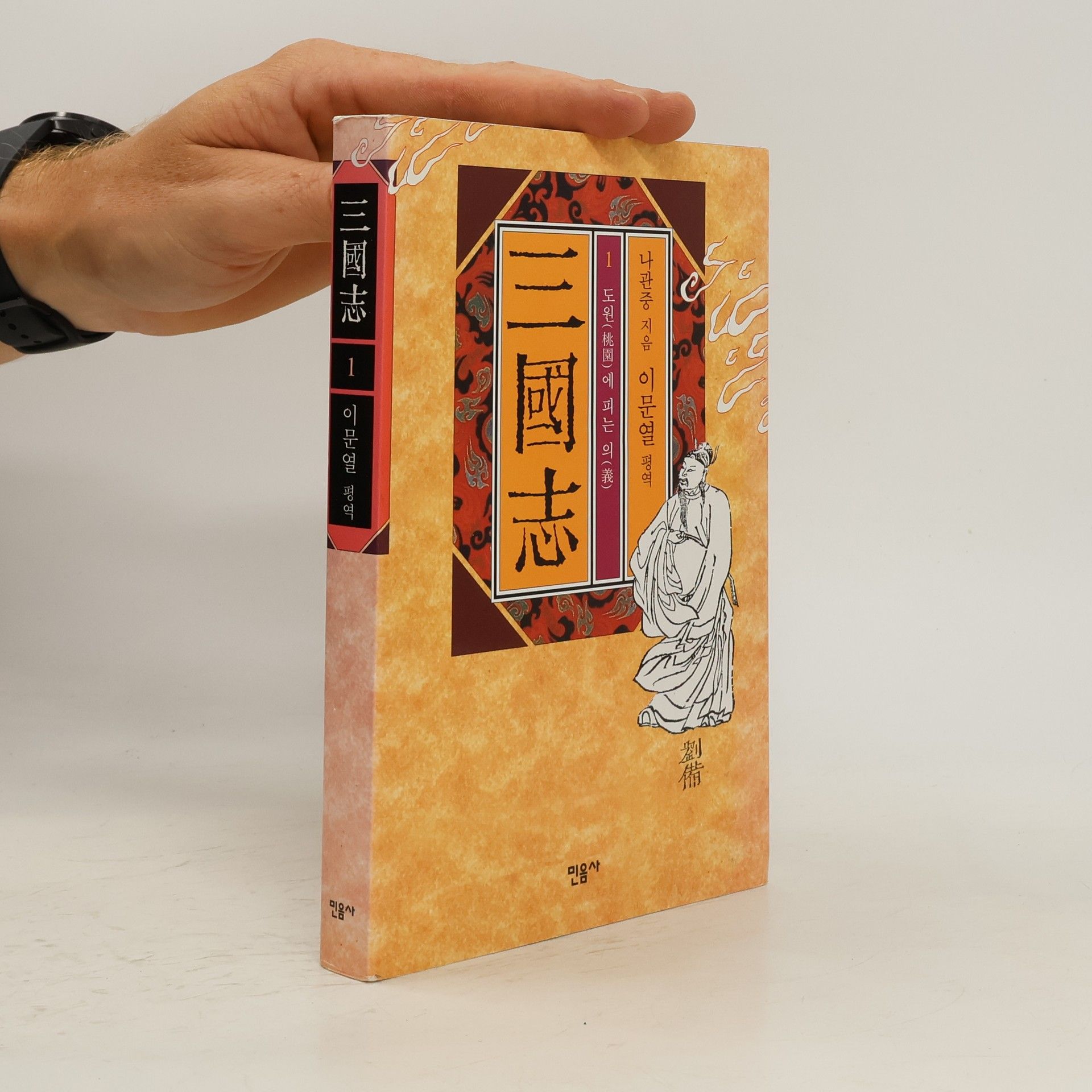 羅貫中 三國志 1