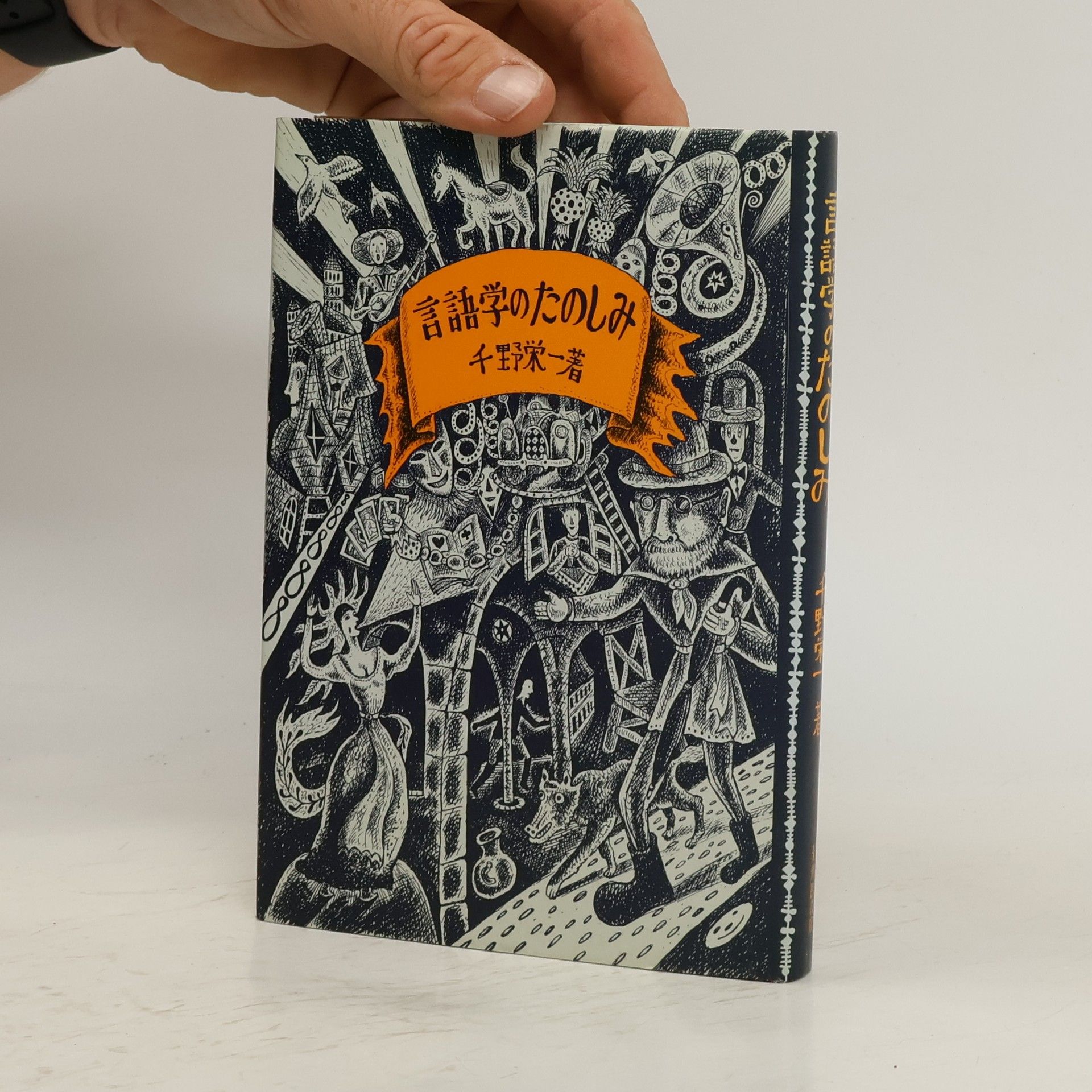 千野栄一 言語学のたのしみ