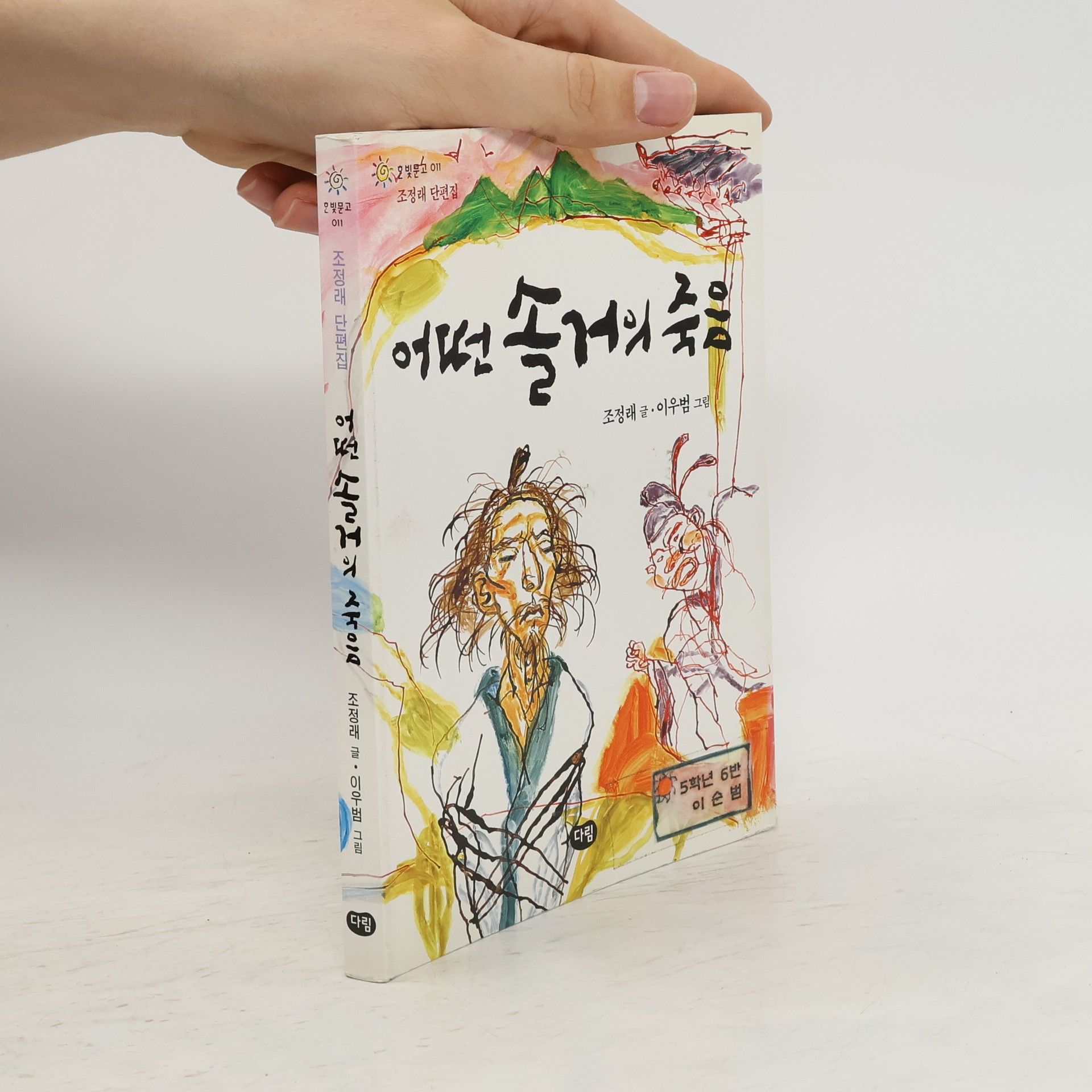 Chŏng-nae Cho 어떤 솔거의 죽음