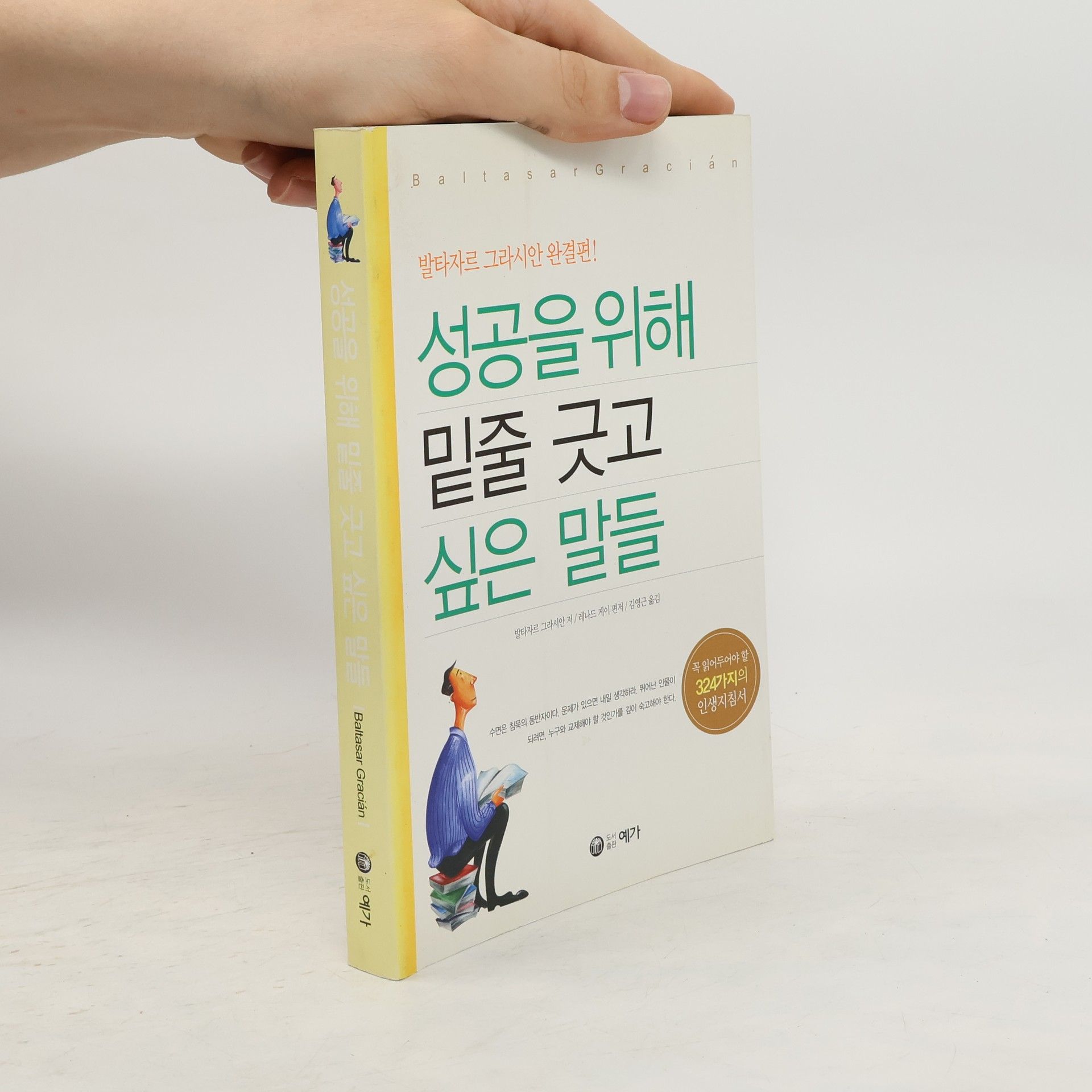 Baltasar Gracián 성공을 위해 밑줄 긋고 싶은 말들