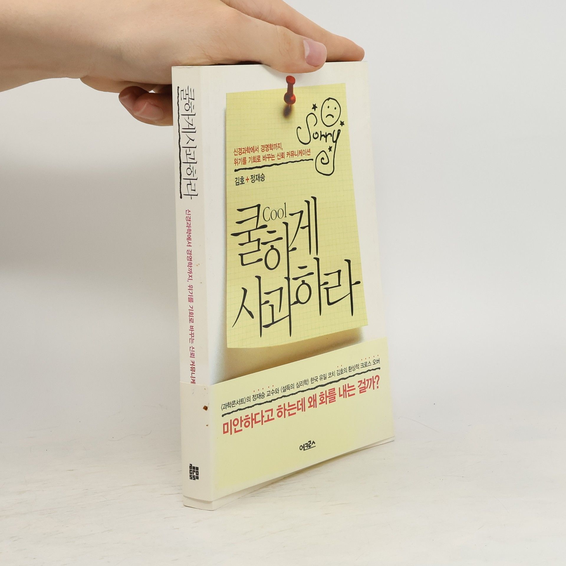 김호  쿨하게 사과하라