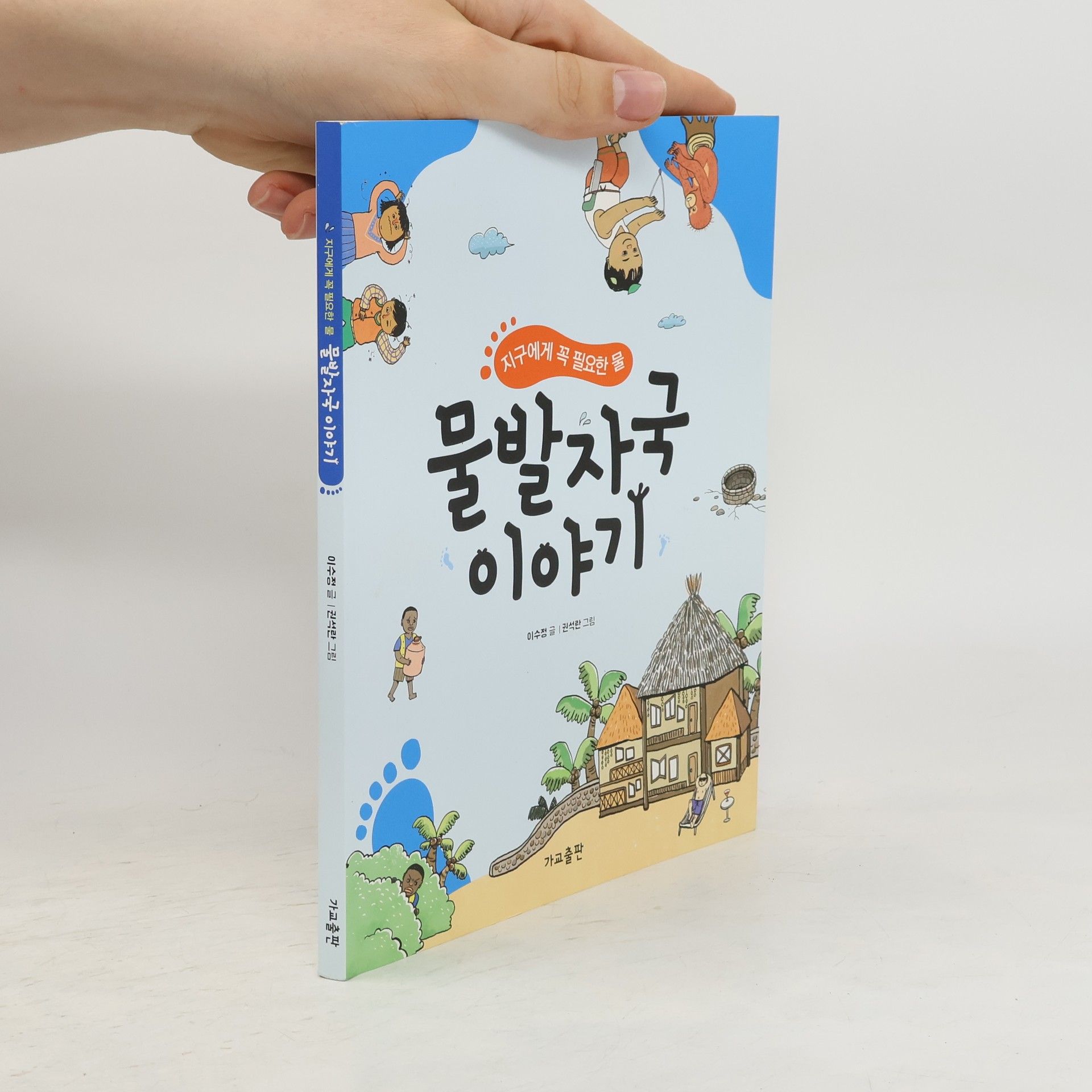 Collectif d'auteurs 물발자국 이야기