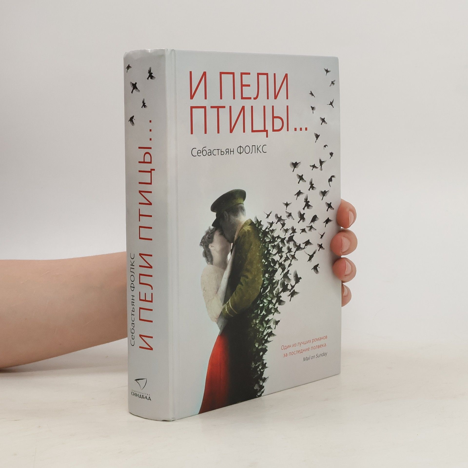 Sebastian Faulks И пели птицы...