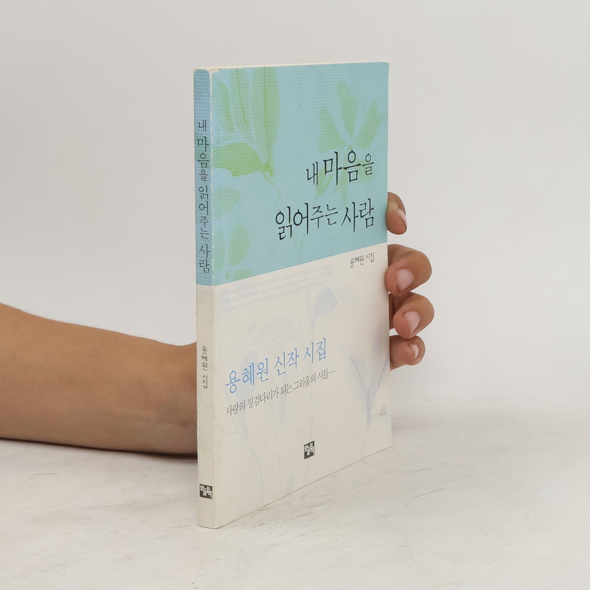 Hye-won Yong 내 마음을 읽어주는 사람