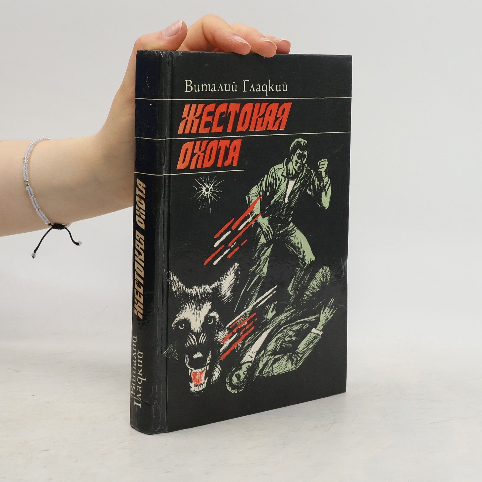 Виталий Гладкий  Жестокая охота