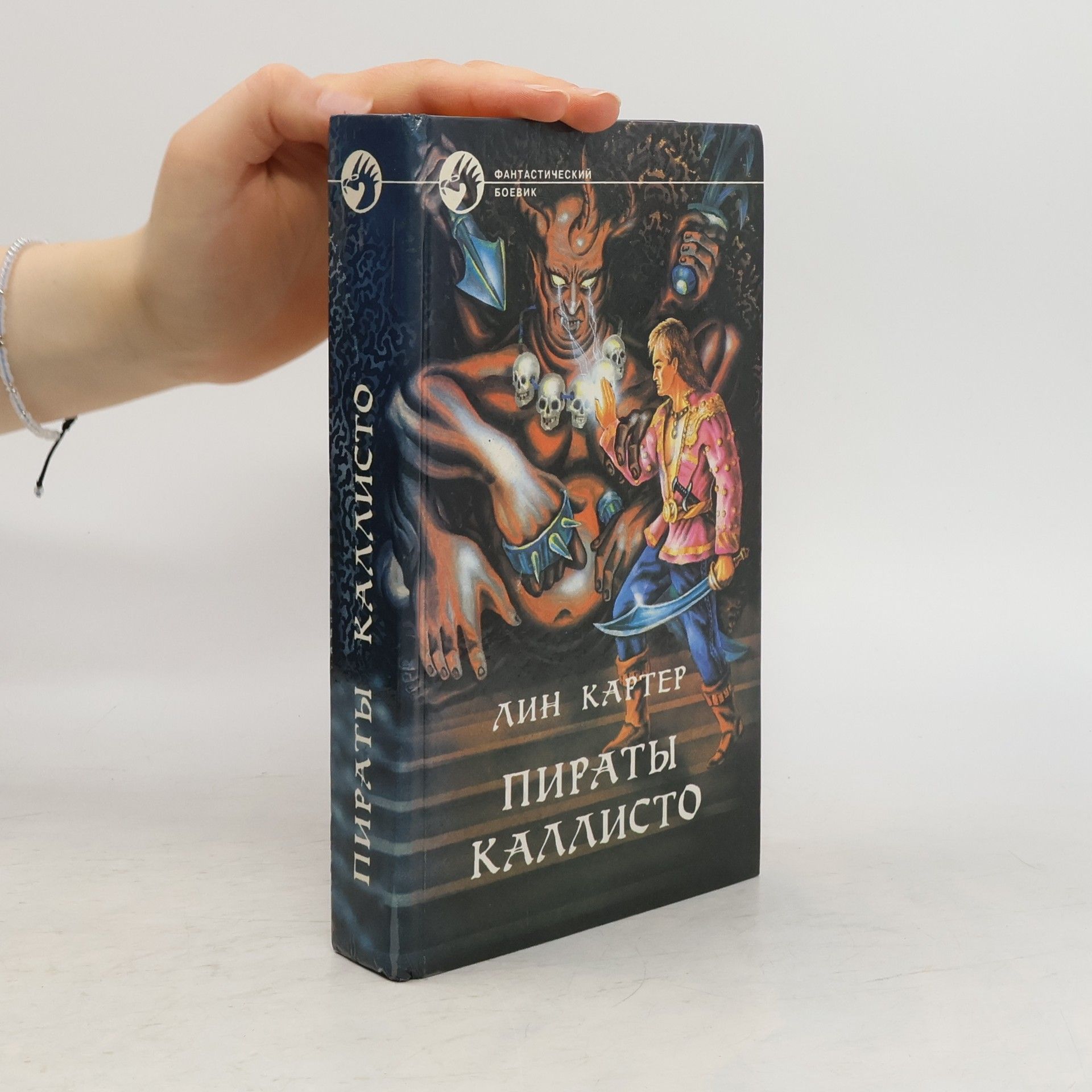 Lin Carter Ппираты Каллисто