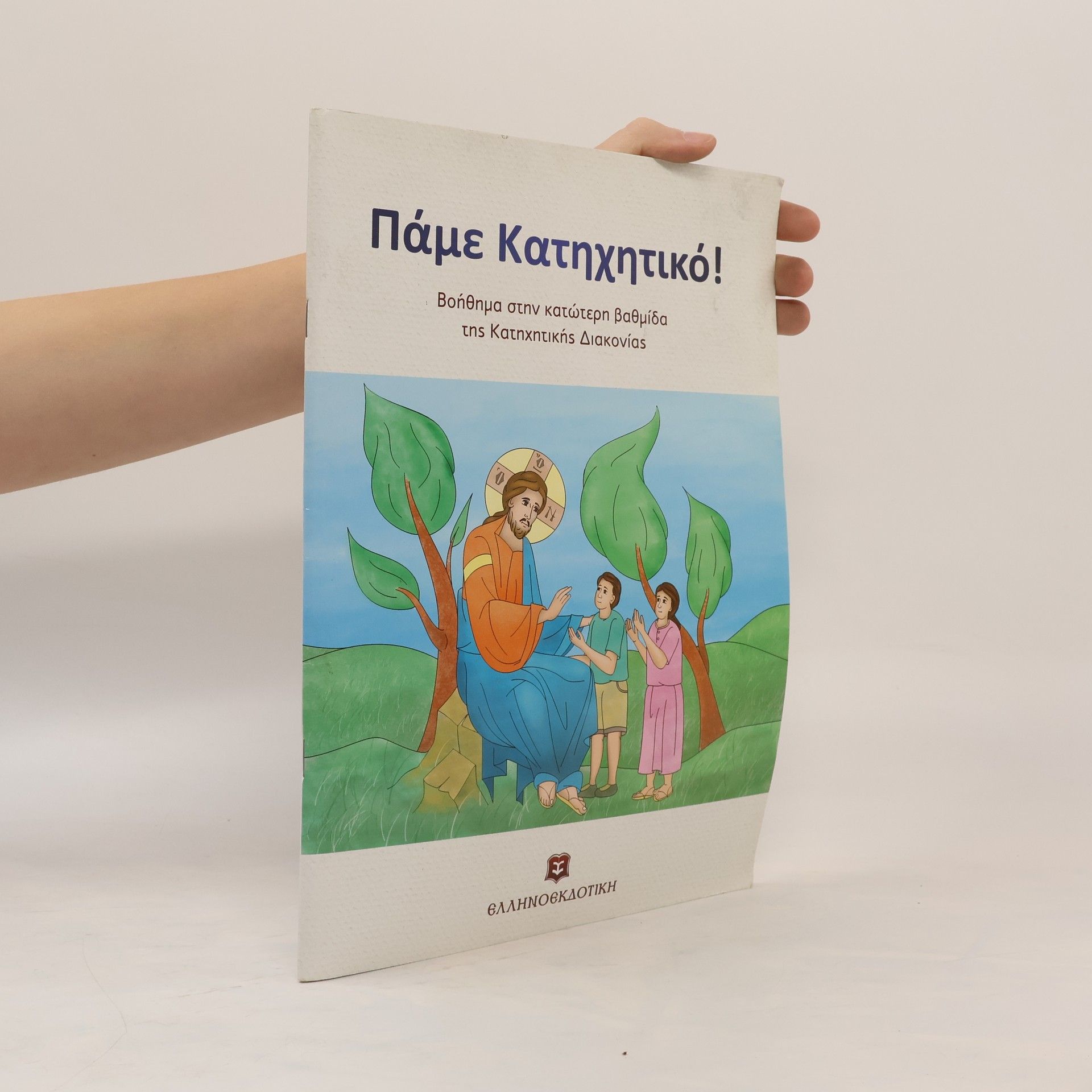 Collectif d'auteurs Πάμε Κατηχητικό!