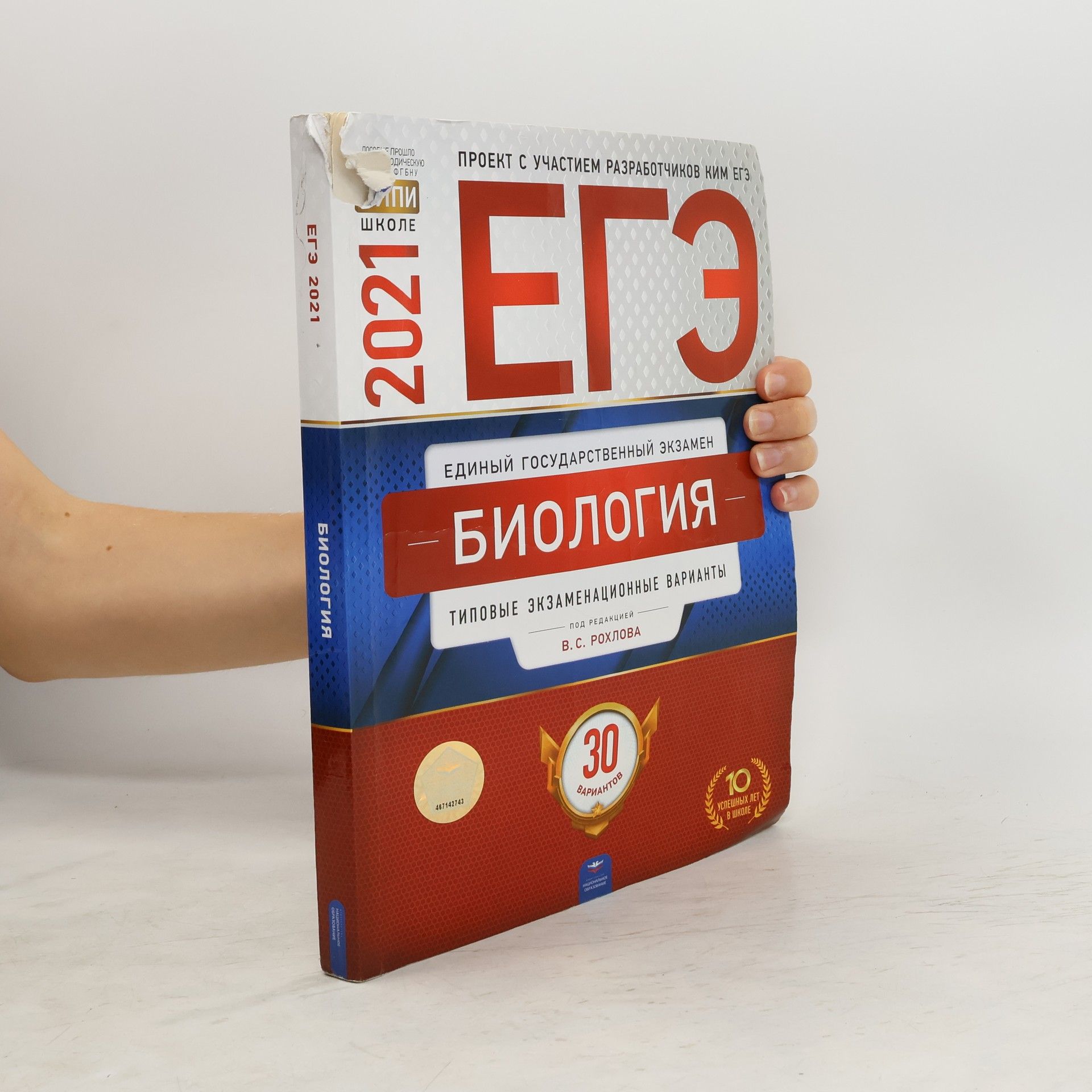 В. С. Рохлов  ЕГЭ 2021 Биология