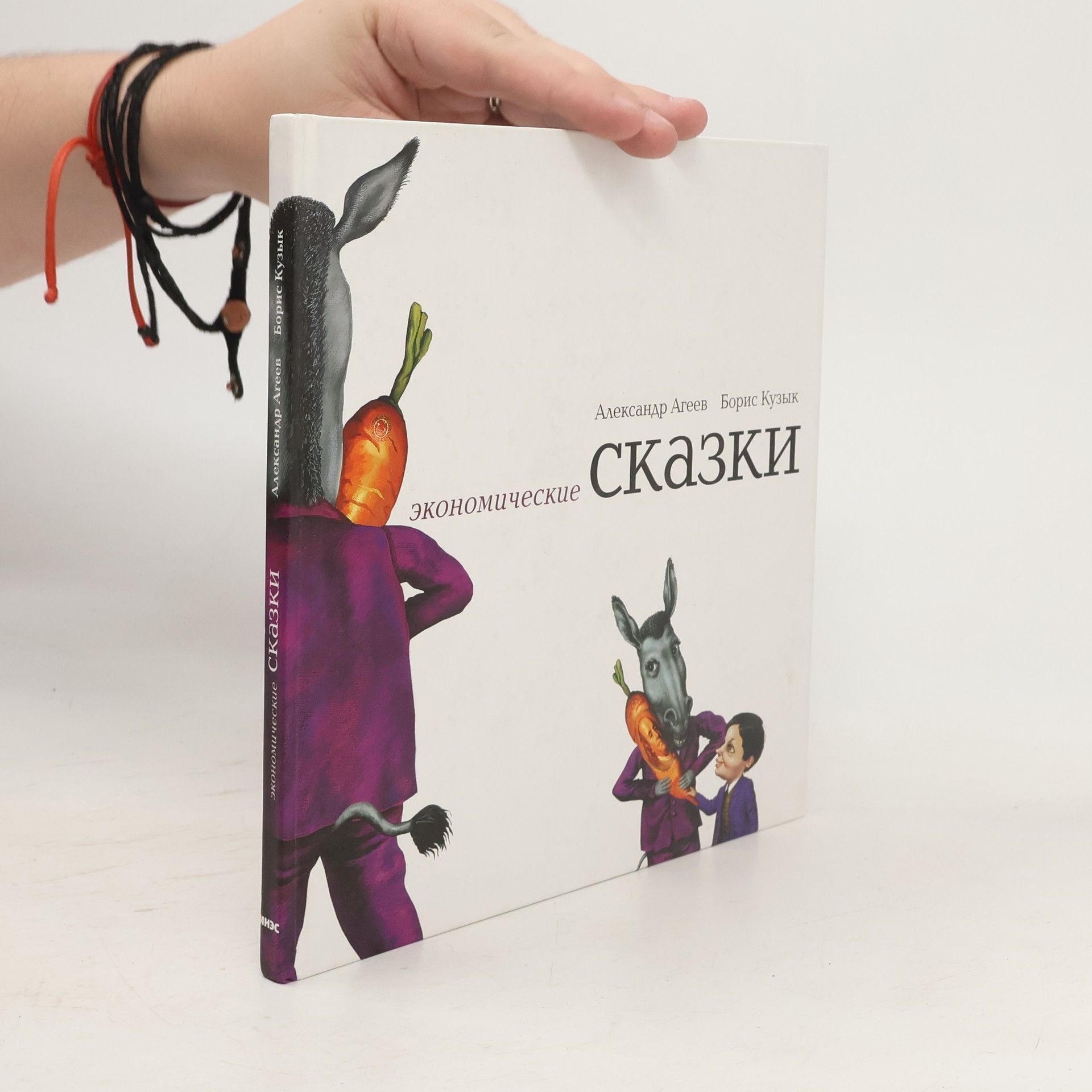 Александр Агеев  Экономические сказки