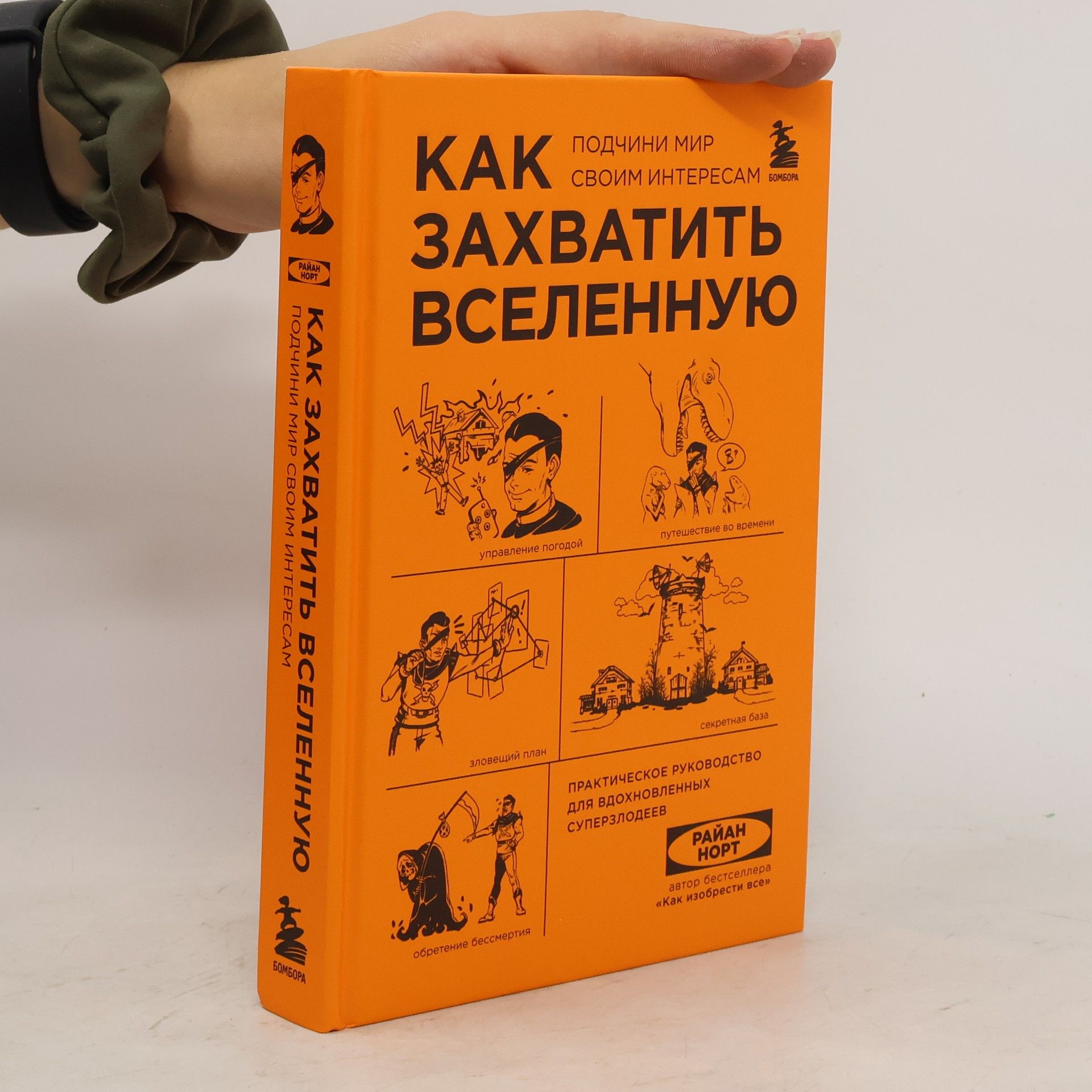 Райан Норт Как захватить Вселенную