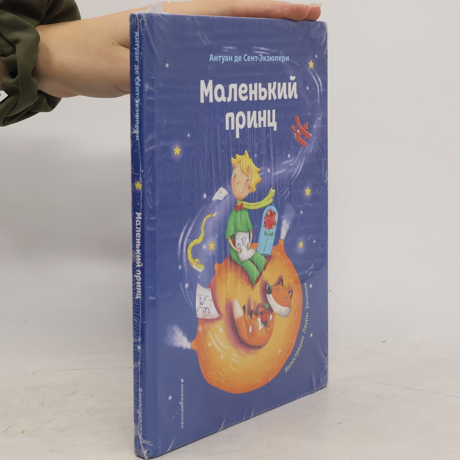 Antoine de Saint-Exupéry Маленький принц