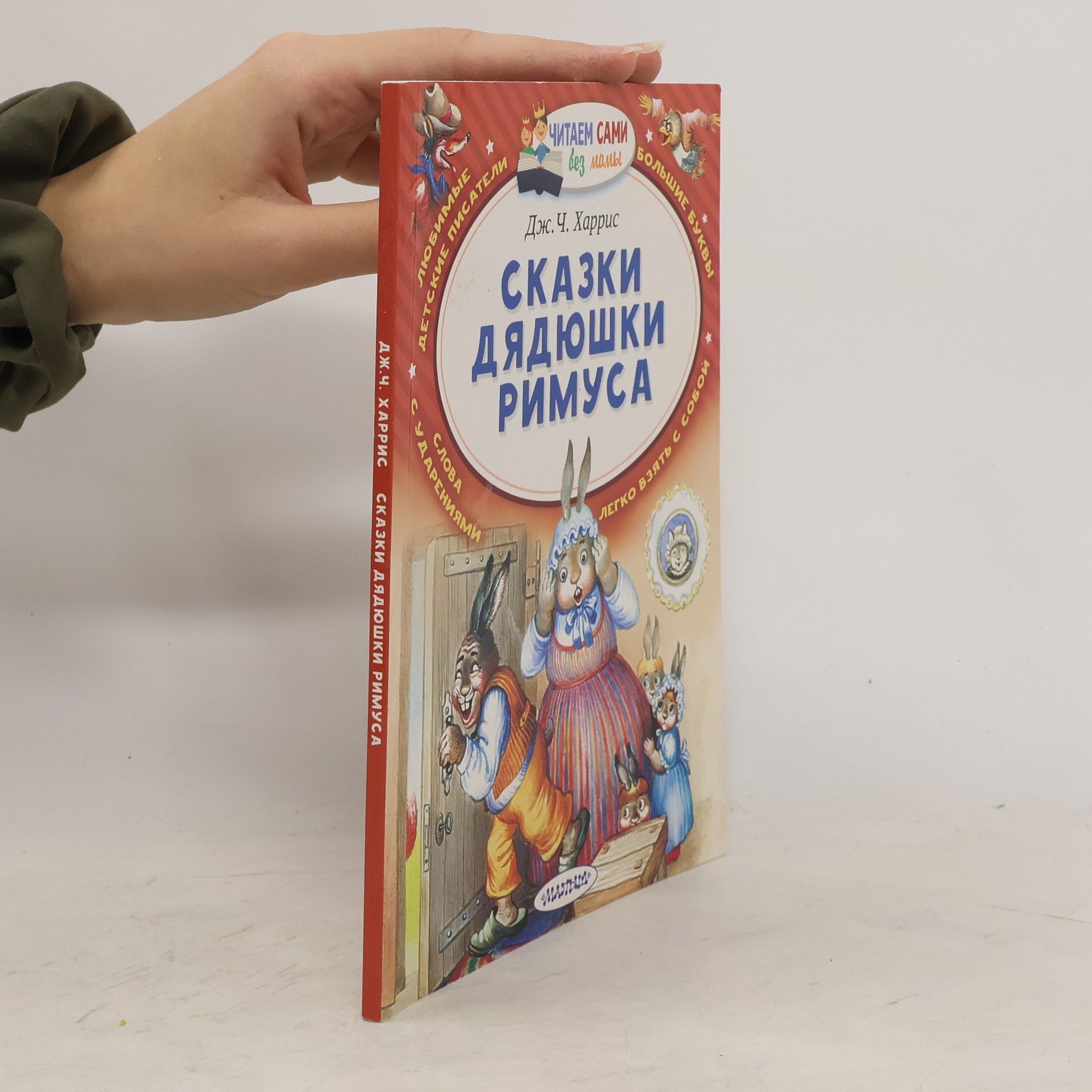 Joel Chandler Harris Сказки дядюшки Римуса