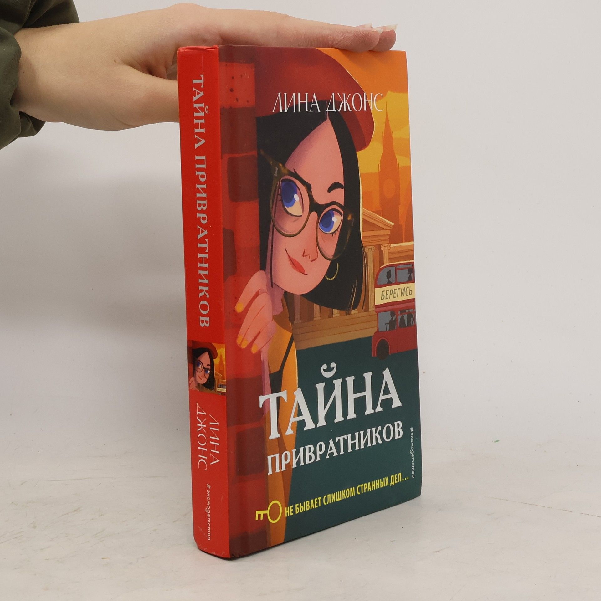 Lena Jones Тайна привратников