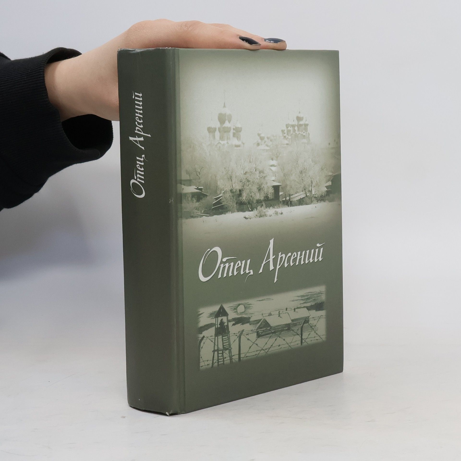 Auteurscollectief Отец Арсений