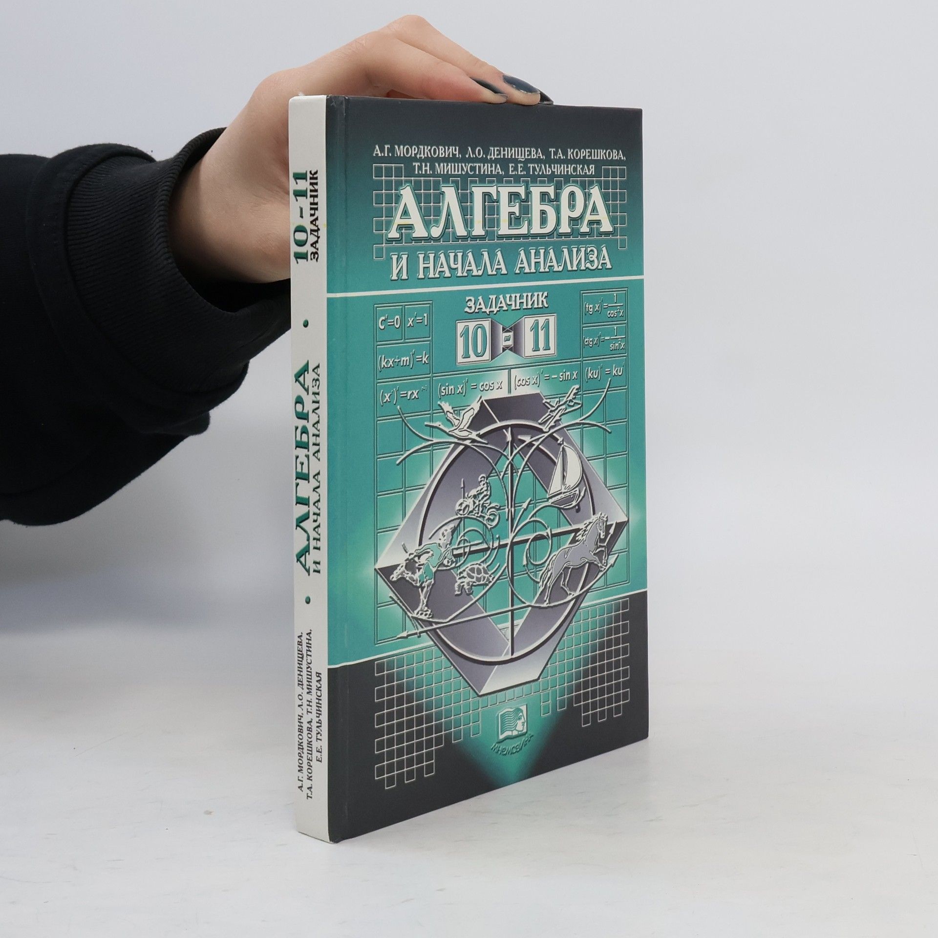 А. Г. Мордкович Алгебра и начала анализа. 10-11 классы