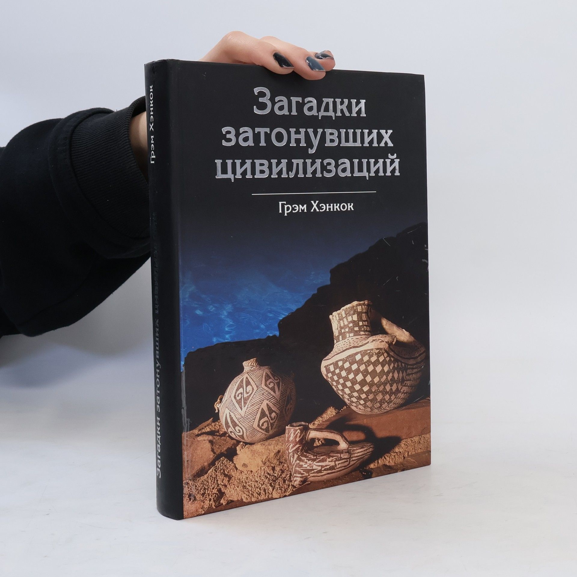 Грэм Хэнкок Загадки затонувших цивилизаций