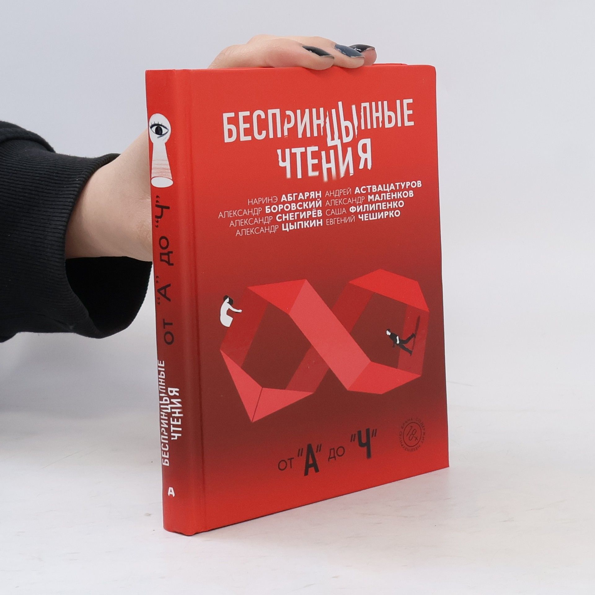 kolektiv Беспринцыпные чтения от А до Ч