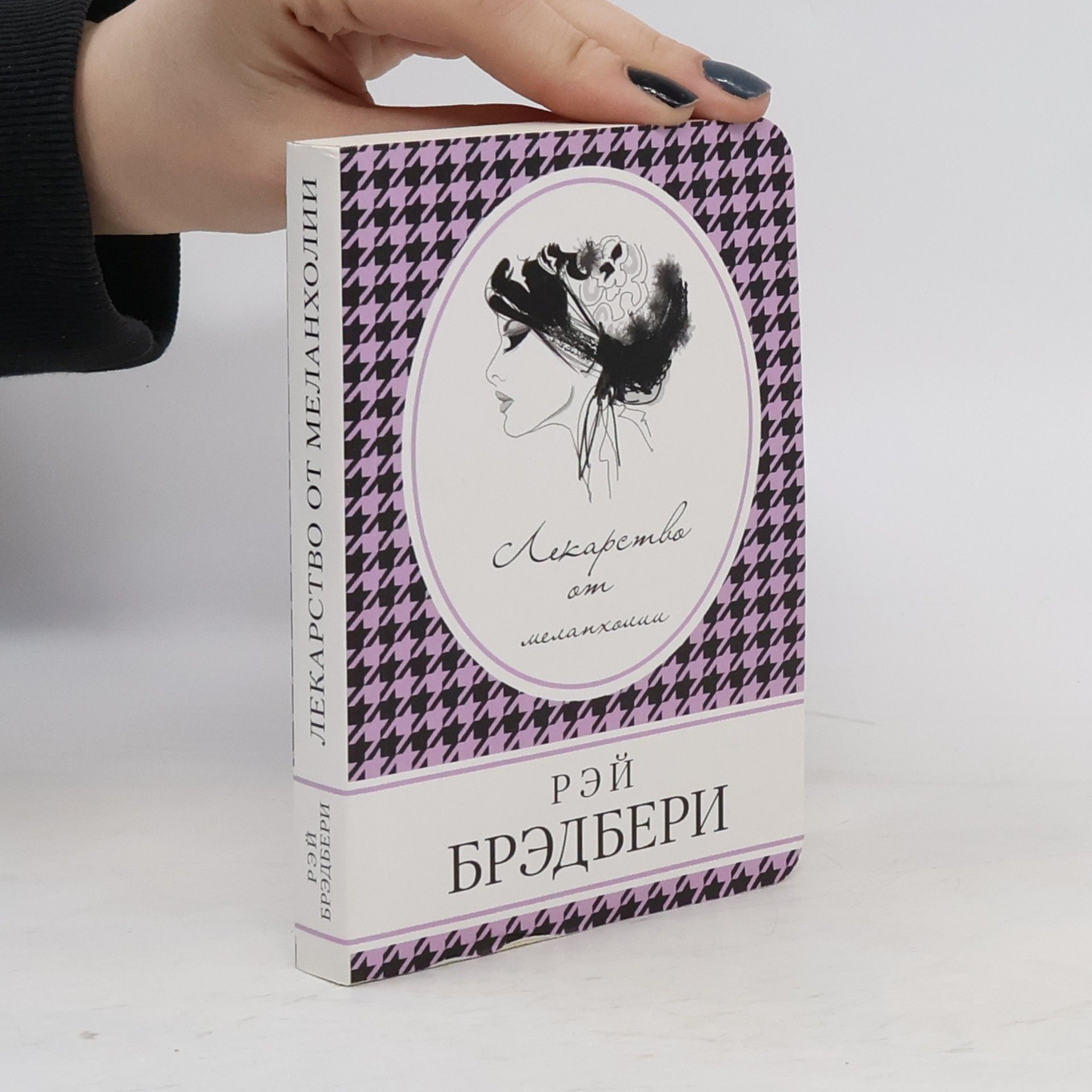Рэй Брэдбери Лекарство от меланхолии