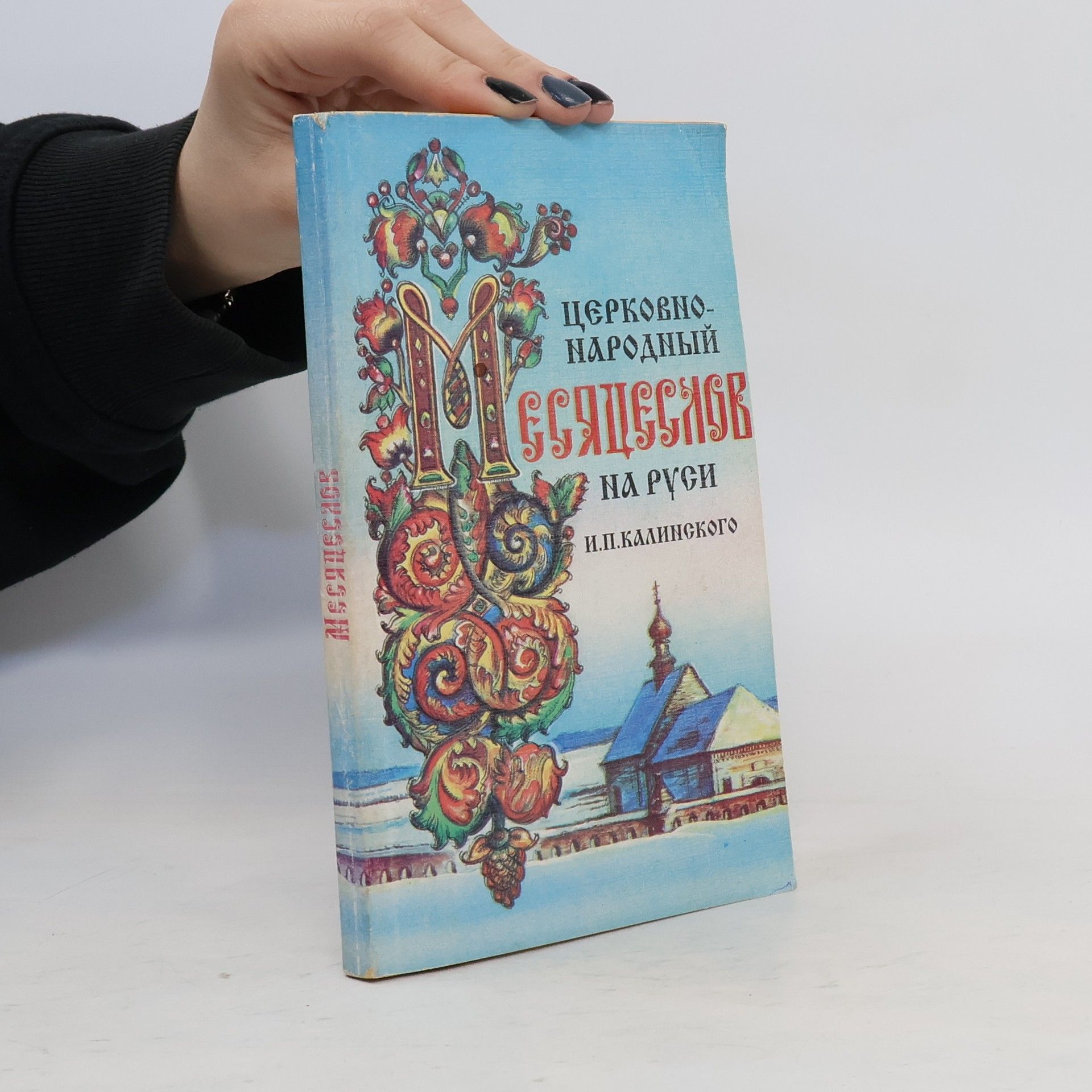 Ivan Plakidych Kalinskiĭ Церковно-народный месяцеслов