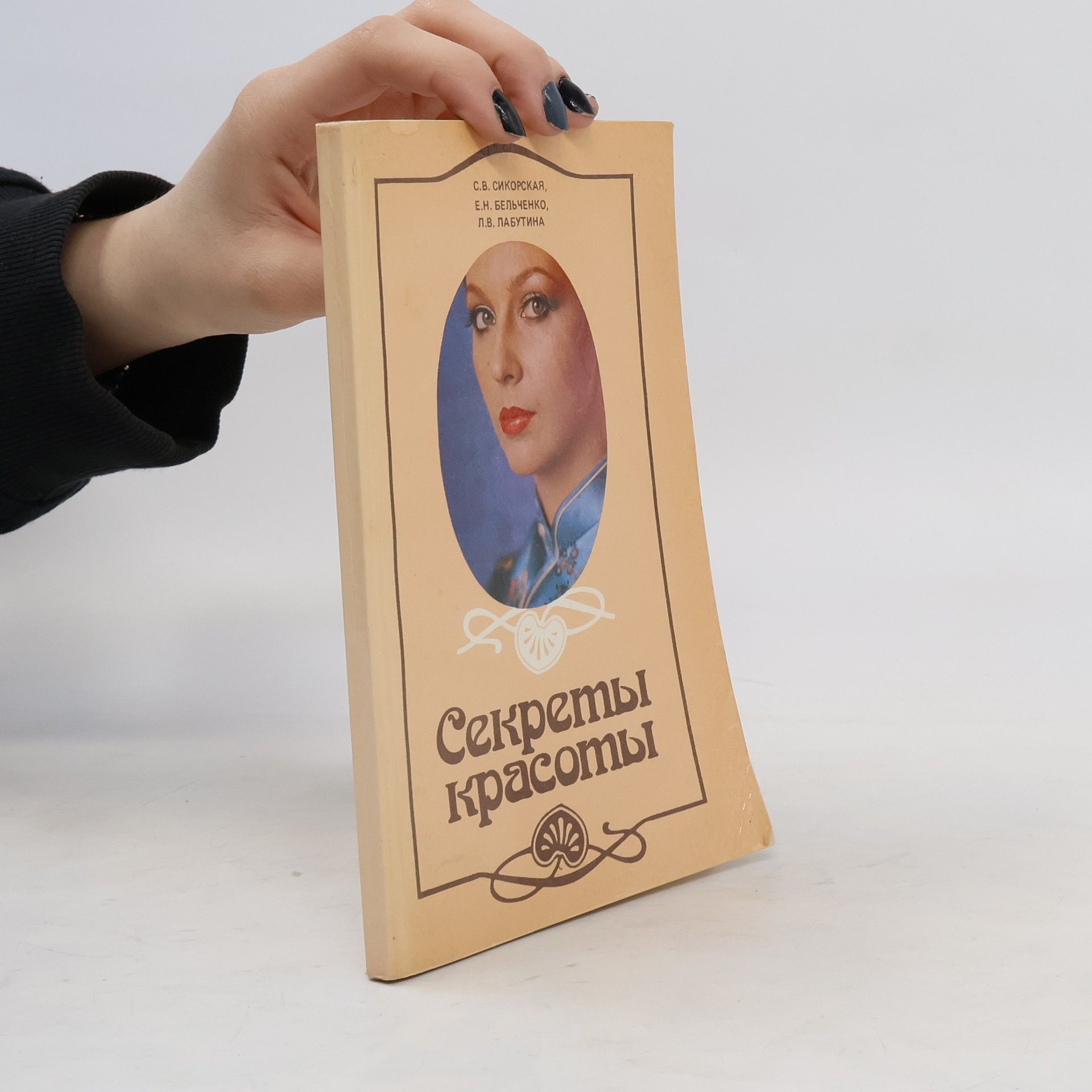 Светлана Сикорская  Секреты красоты