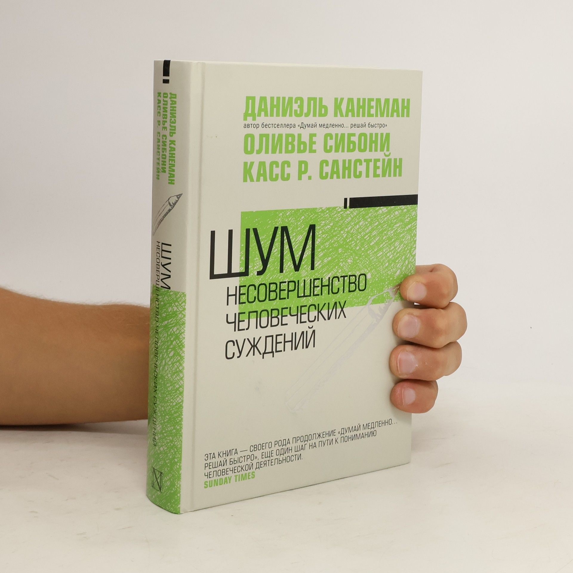 Daniel Kahneman Шум