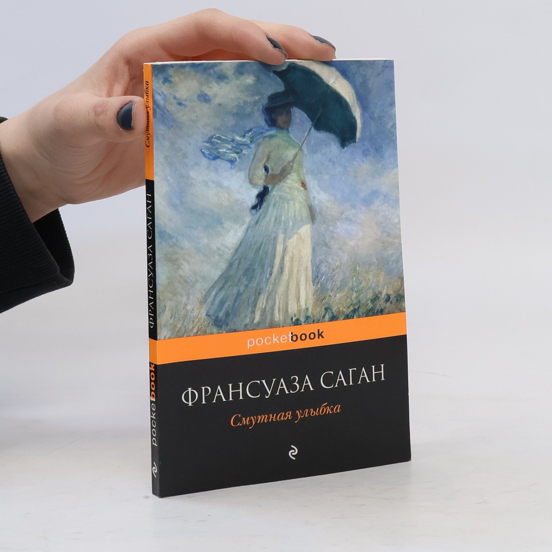 Франсуаза Саган Смутная улыбка