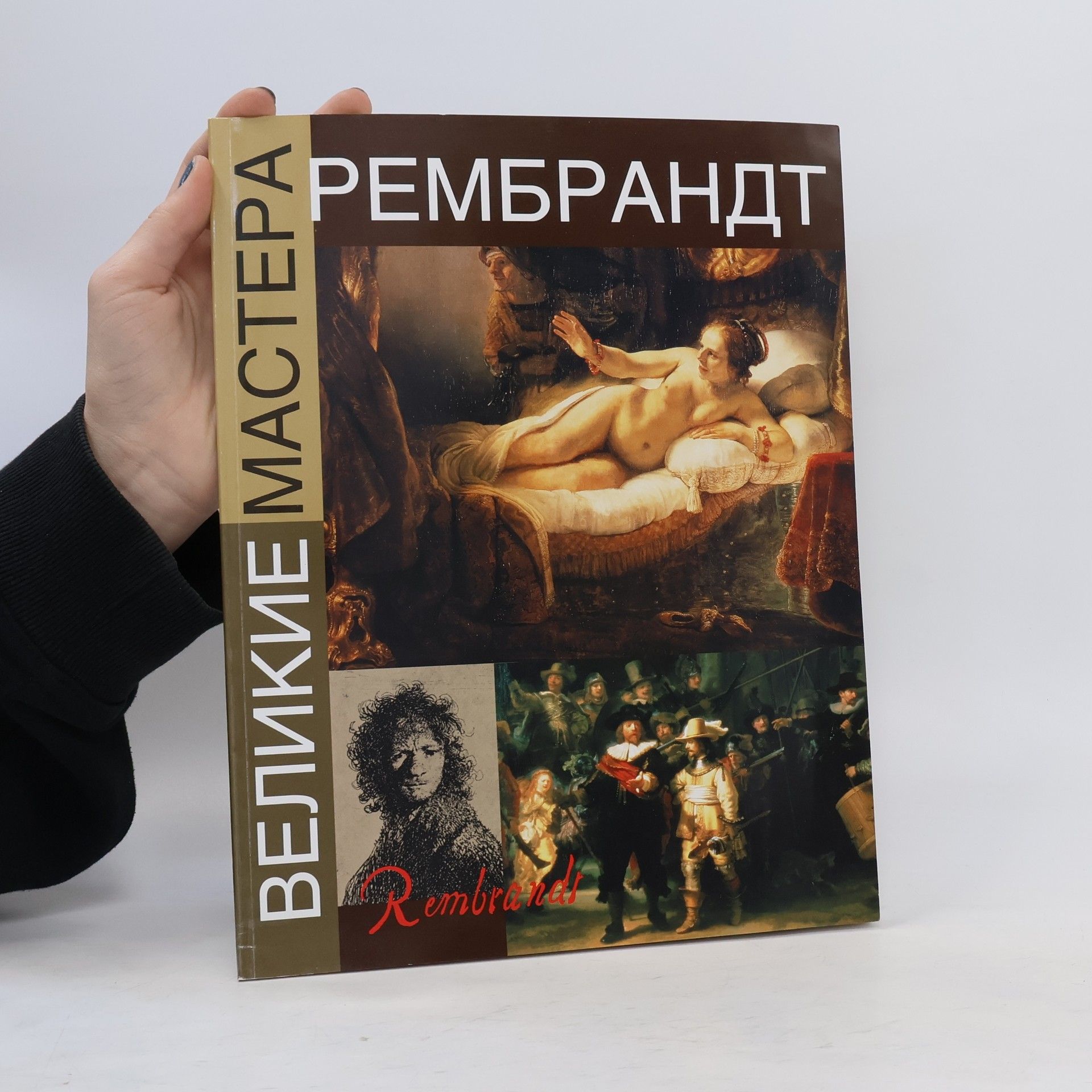 Autores varios Великие мастера. Рембрандт