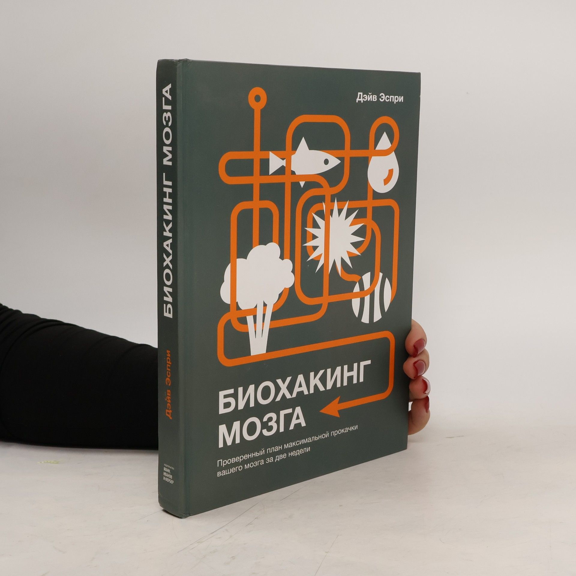 Дэйв Эспри Биохакинг мозга