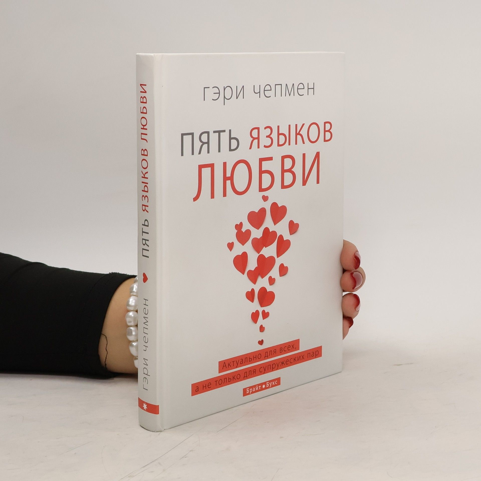 Gary Chapman Пять языков любви / The Five Love Languages