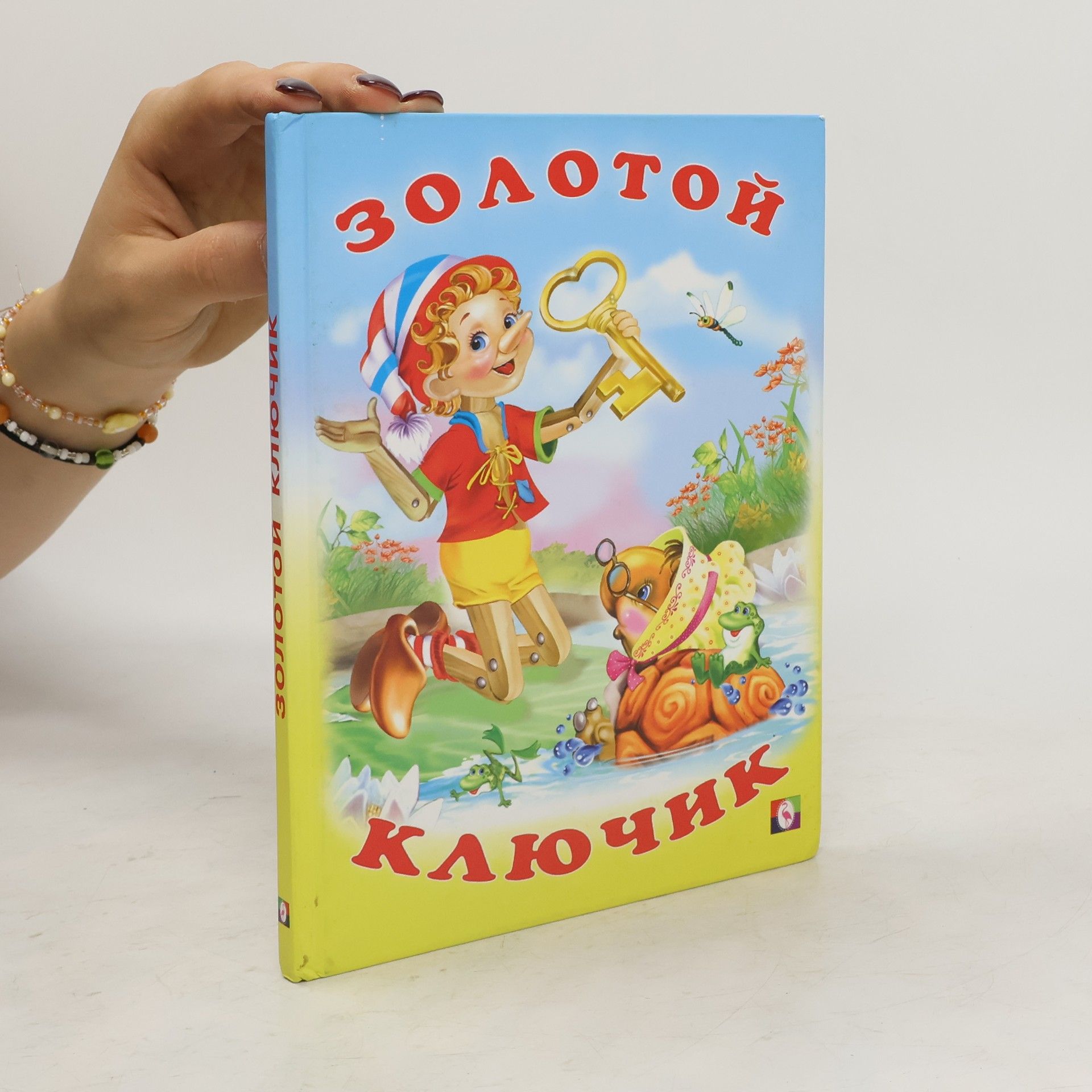 Алексей Николаевич Толстой Золотой ключик