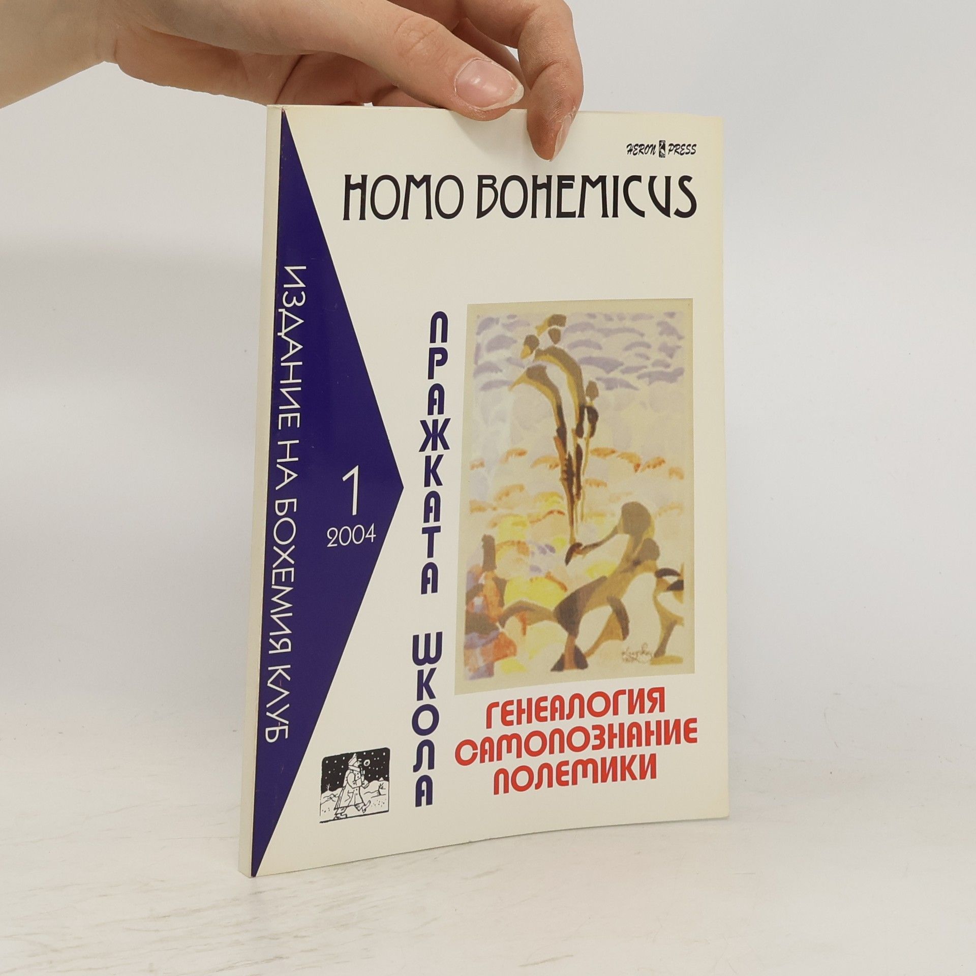 Collectif d'auteurs Homo Bohemicus 1/2004. Генеалогия, самопознание, полемики