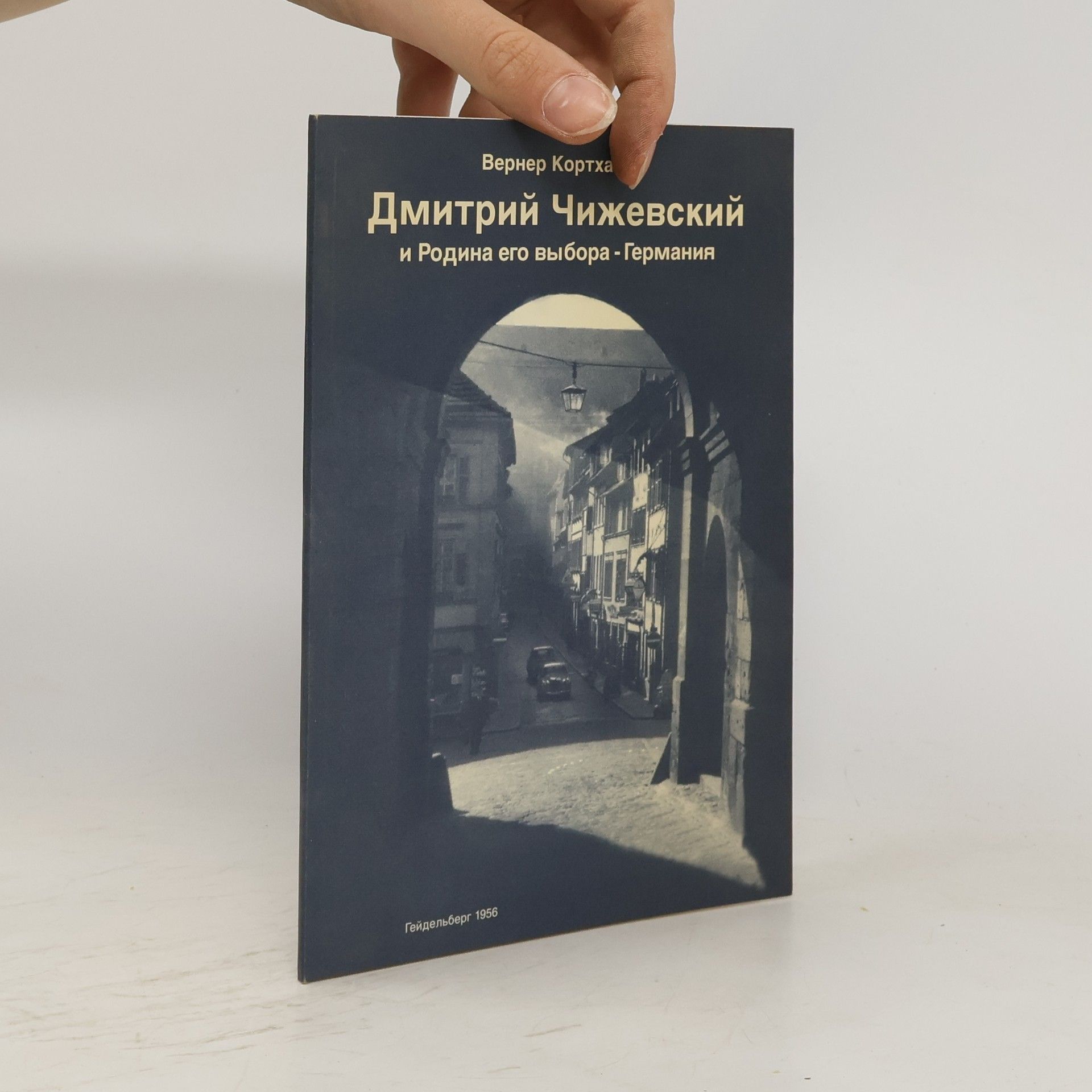 Дмитрий Чижевский и Родина его выбора - Германия