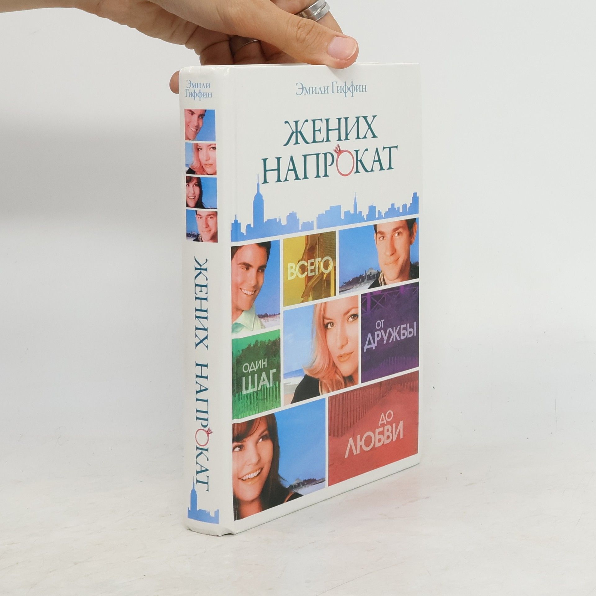 Эмили Гиффин Жених напрокат