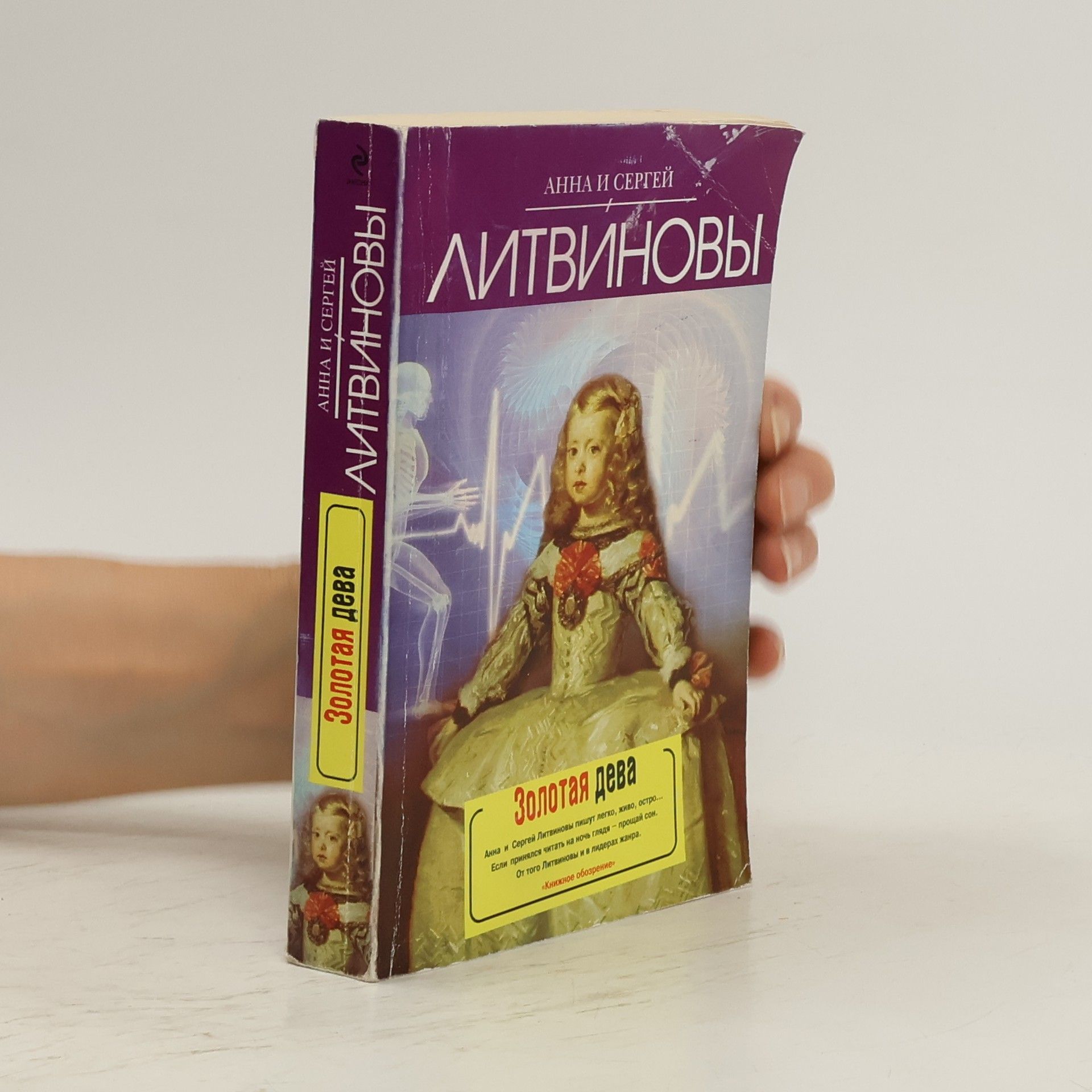 Анна Витальевна Литвинова Золотая дева