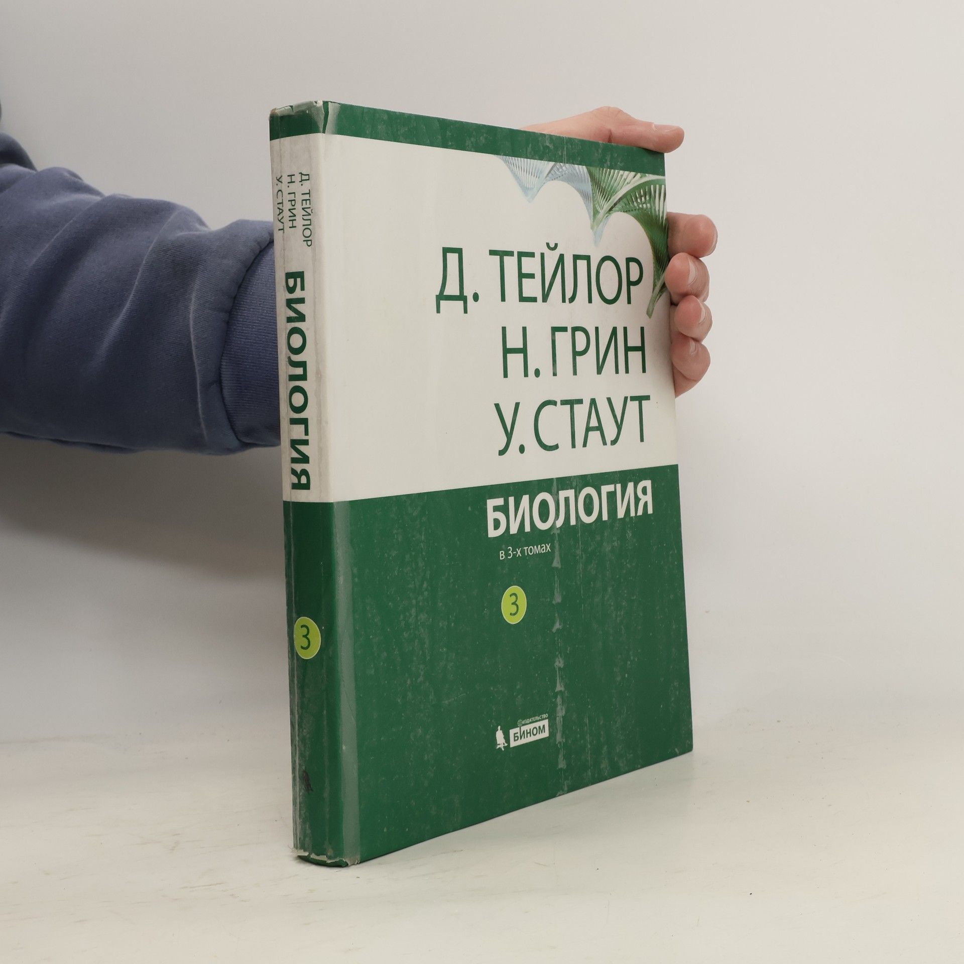 G. W. Stout Биология. В 3-х томах