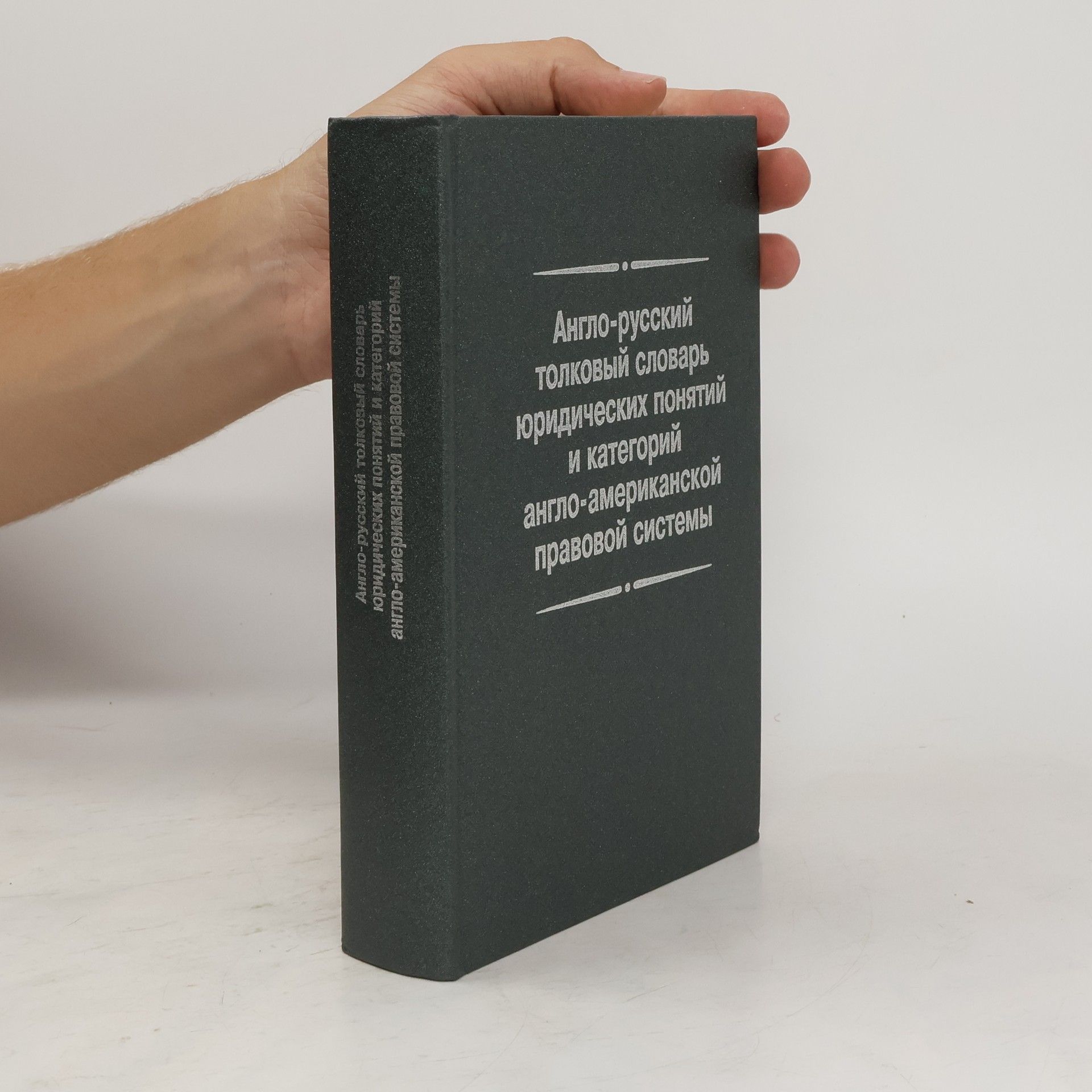 Ирина Григорьевна Федотова Англо-русский толковый словарь юридических понятий и категорий англо-американской правовой системы