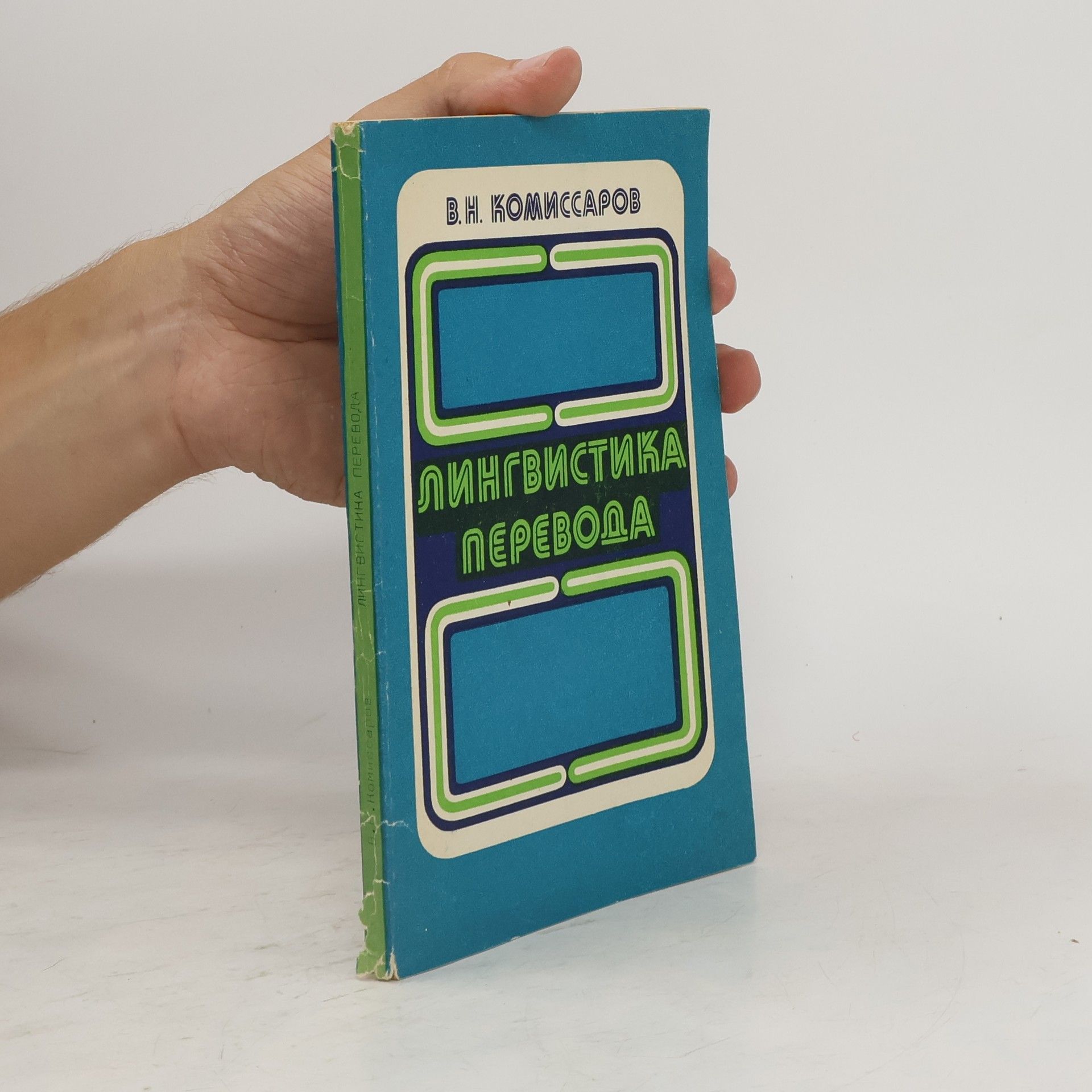 В. Н. Комиссаров Лингвистика перевода