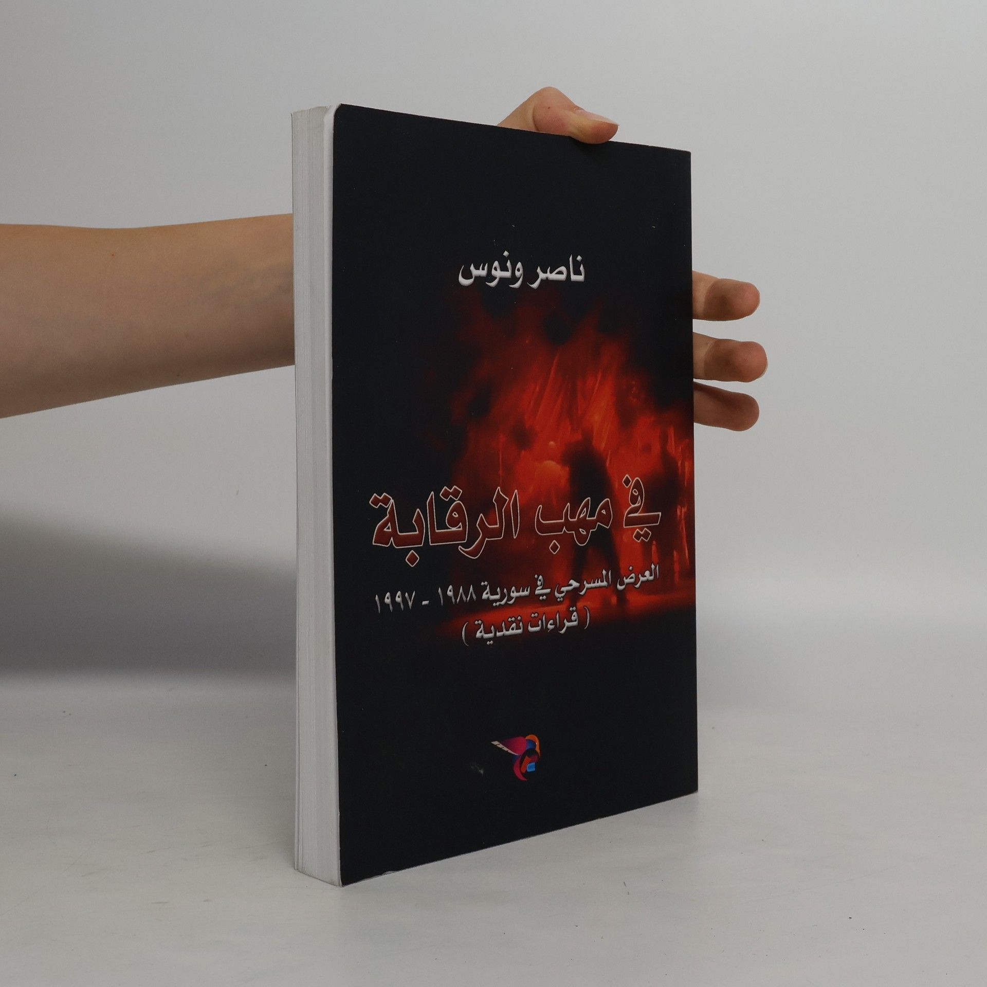 ناصر ونوس في مهب الرقابة