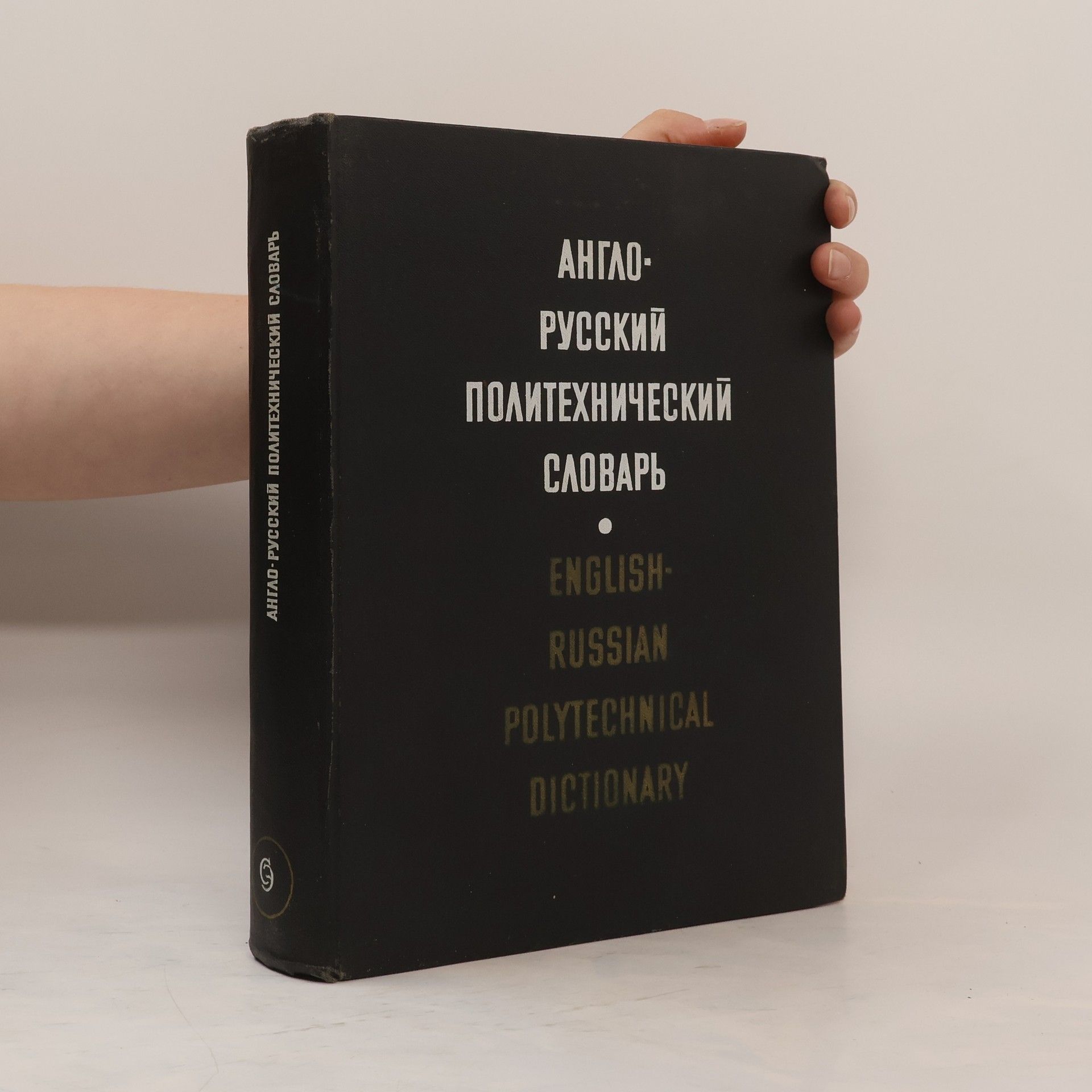 Various authors Англо-русский политехнический словарь. English-Russian Polytechnical Dictionary