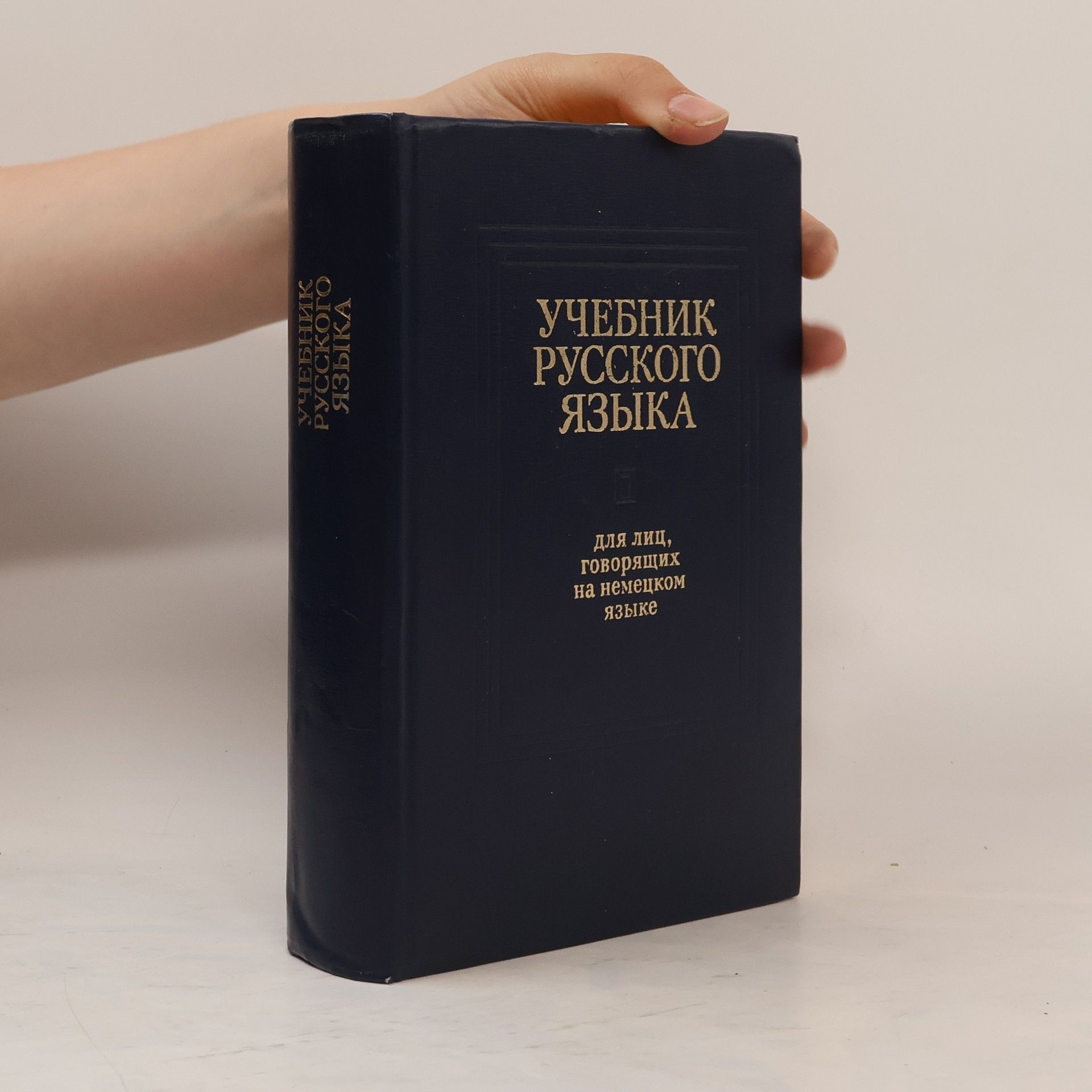 Collectif d'auteurs Учебник русского языка