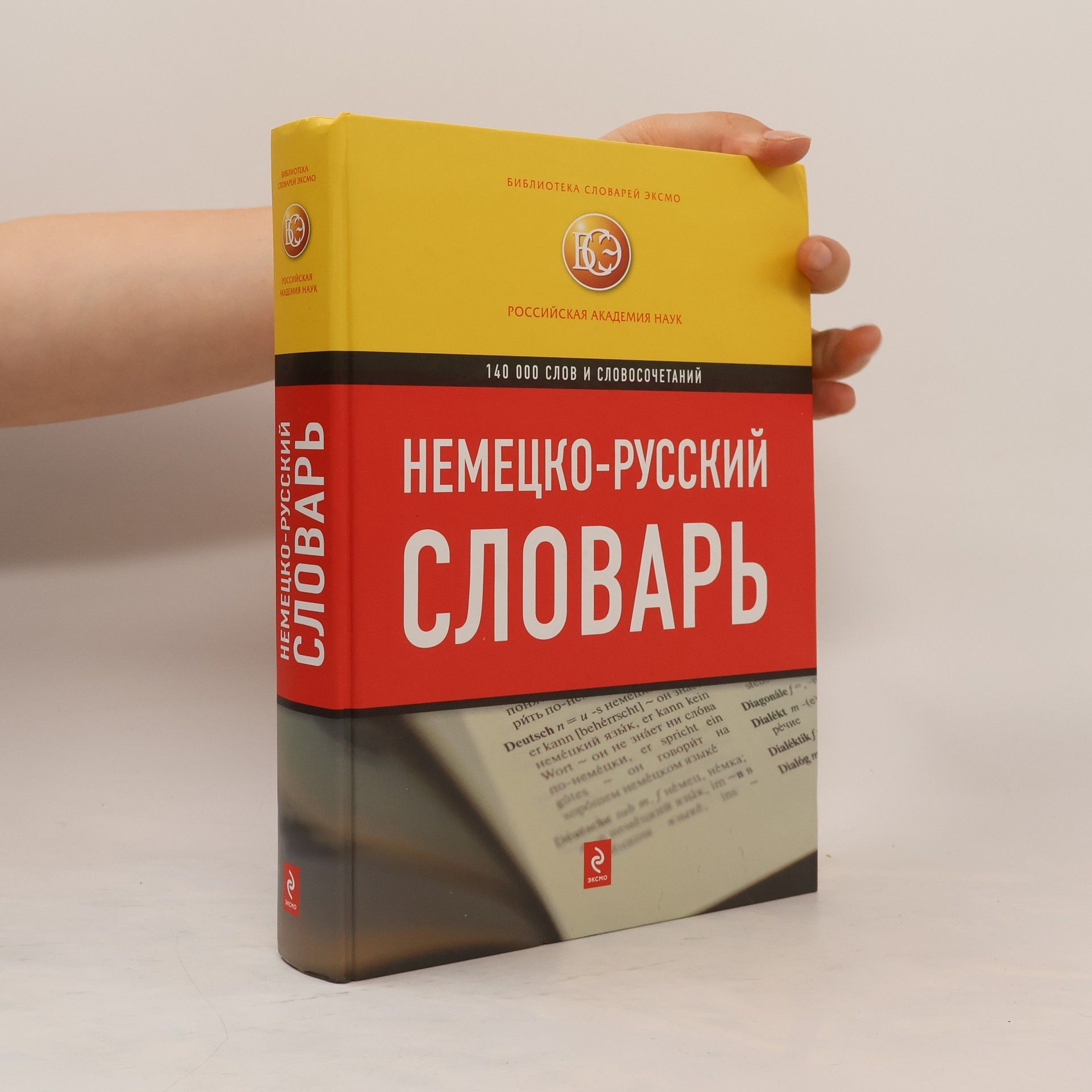 Autores varios Немецко-русский словарь