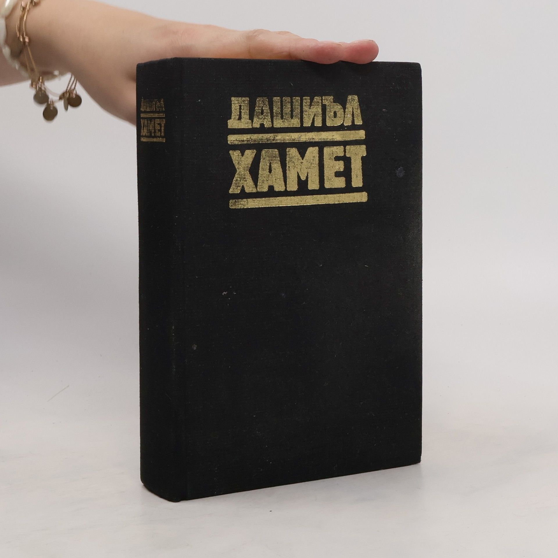 Dashiell Hammett Дашиъл Хамет