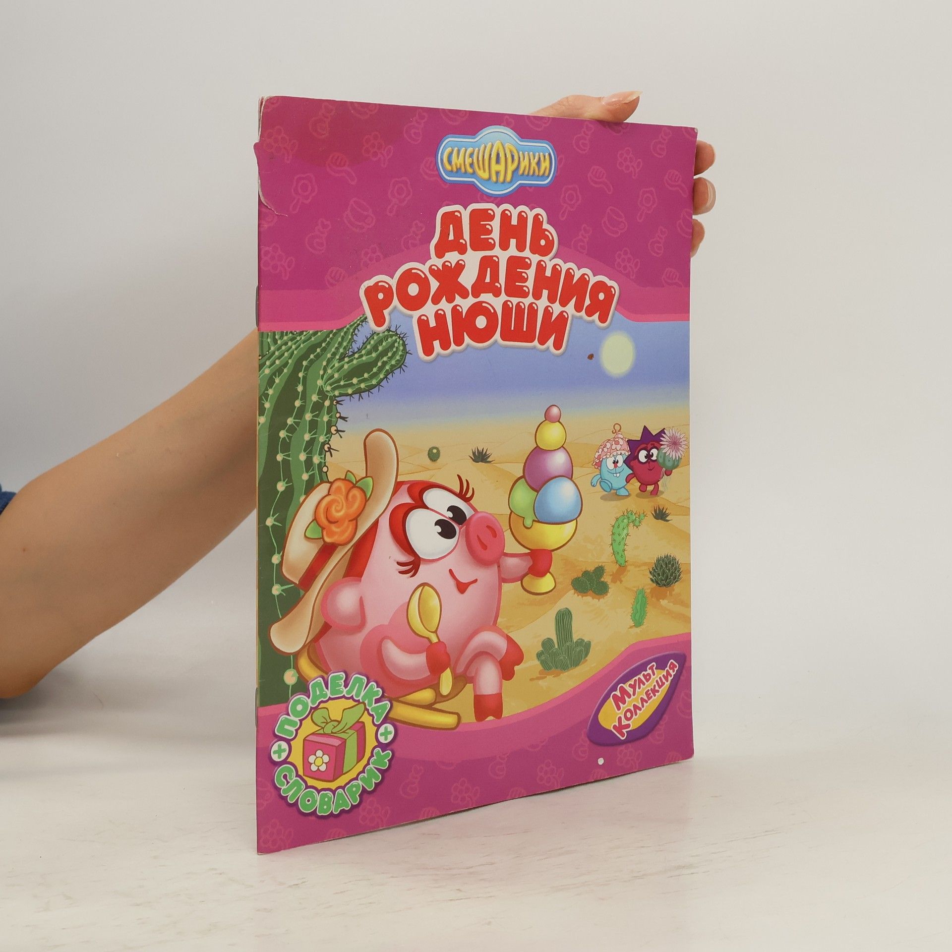 Autorenkollektiv Смешарики. День Рождения Нюши