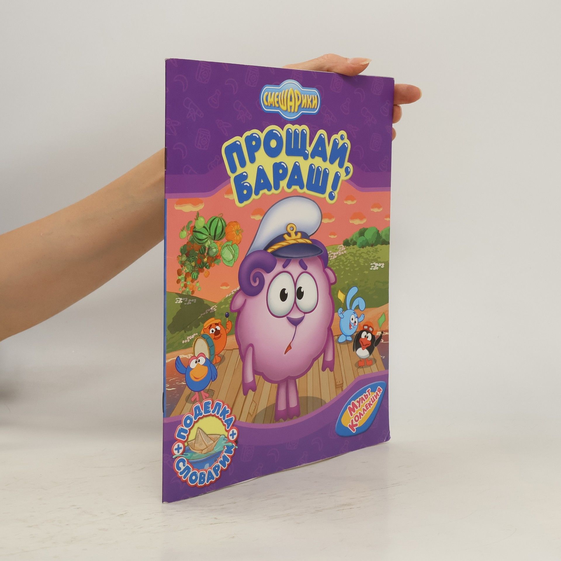 Autorenkollektiv Смешарики. Прощай, Бараш!