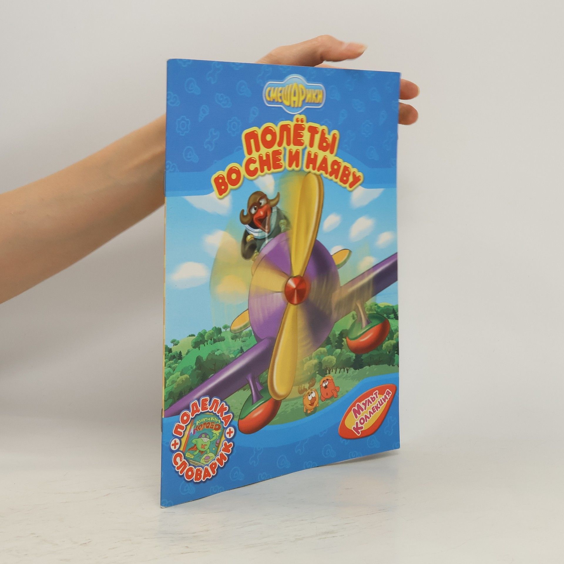 Autorenkollektiv Смешарики. Полеты во сне и наяву