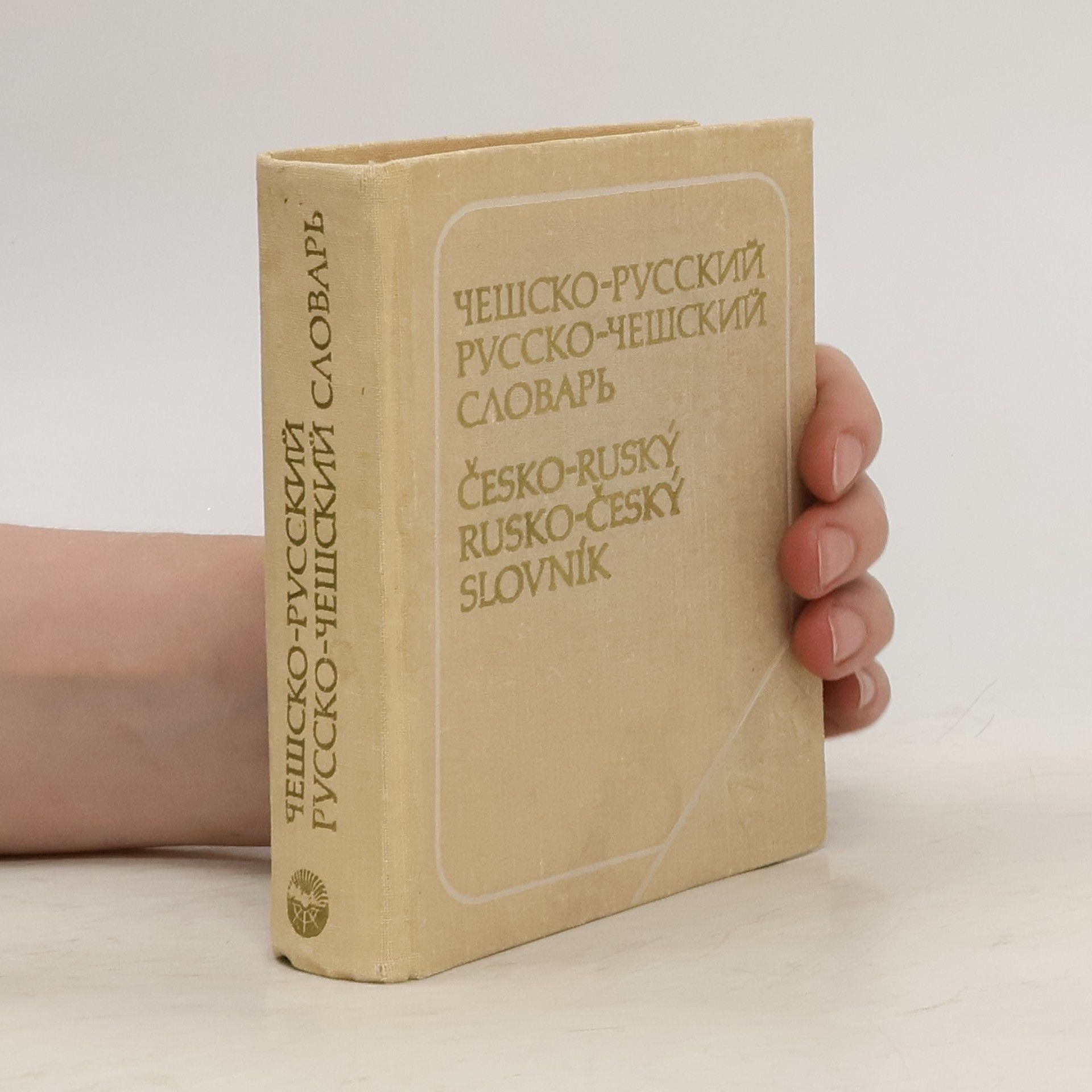 D. Dlugi Чешско-русский и русско-чешский карманный словарь. Kapesní slovník česko-ruský a rusko-český