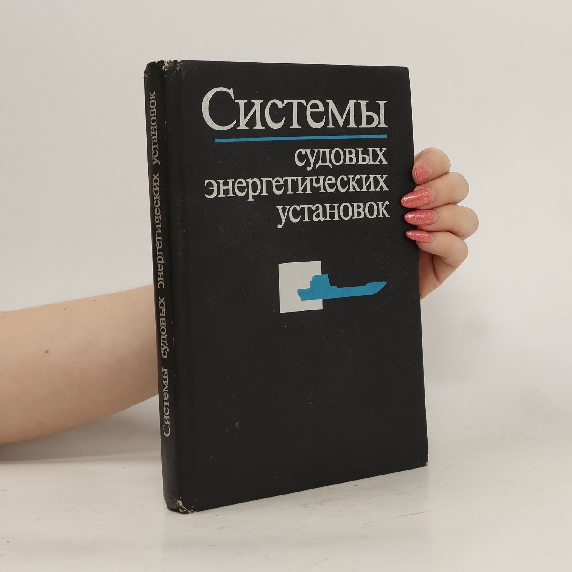 kolektiv Системы судовых энергетических установок